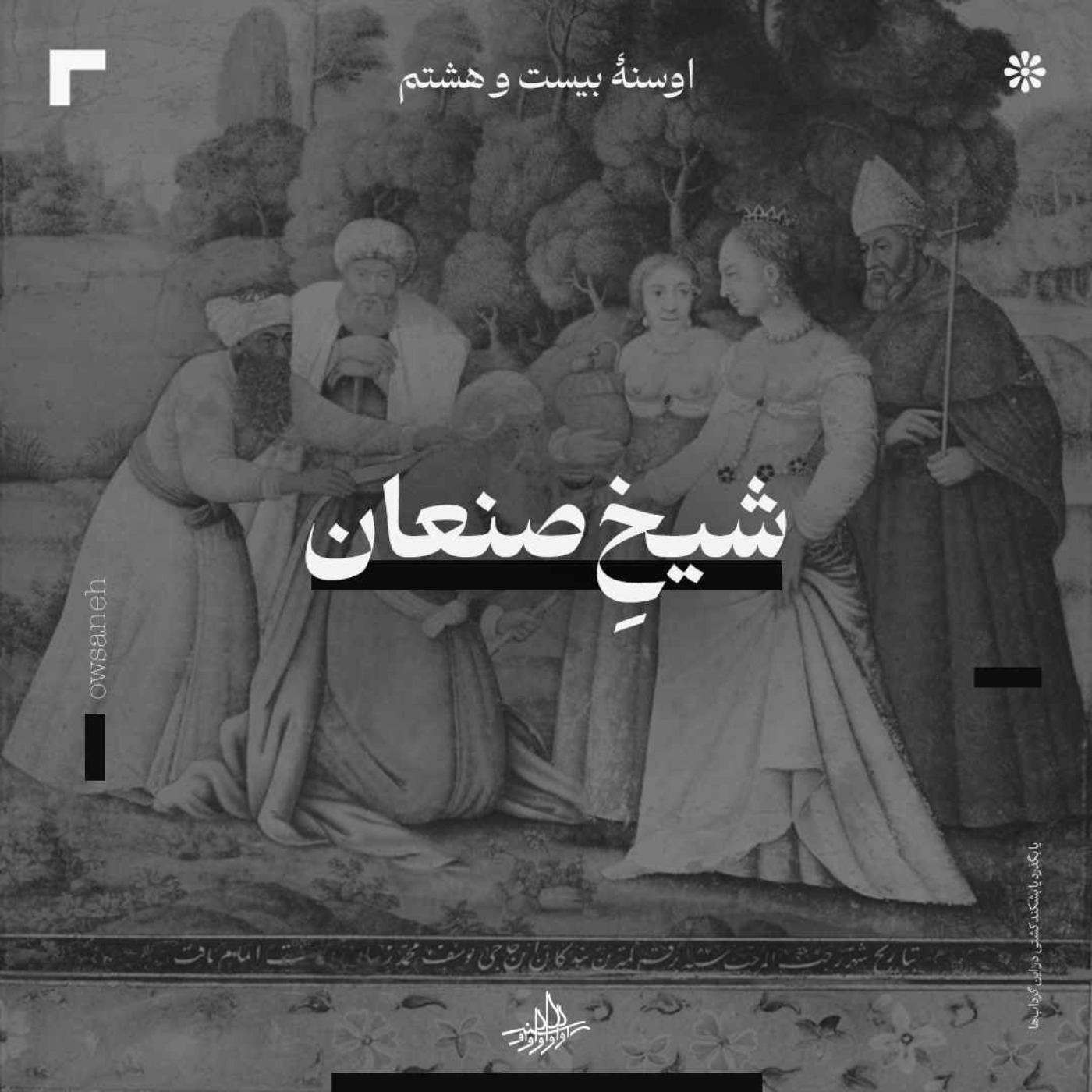 اوسنۀ بیست و هشتم| شیخ صنعان