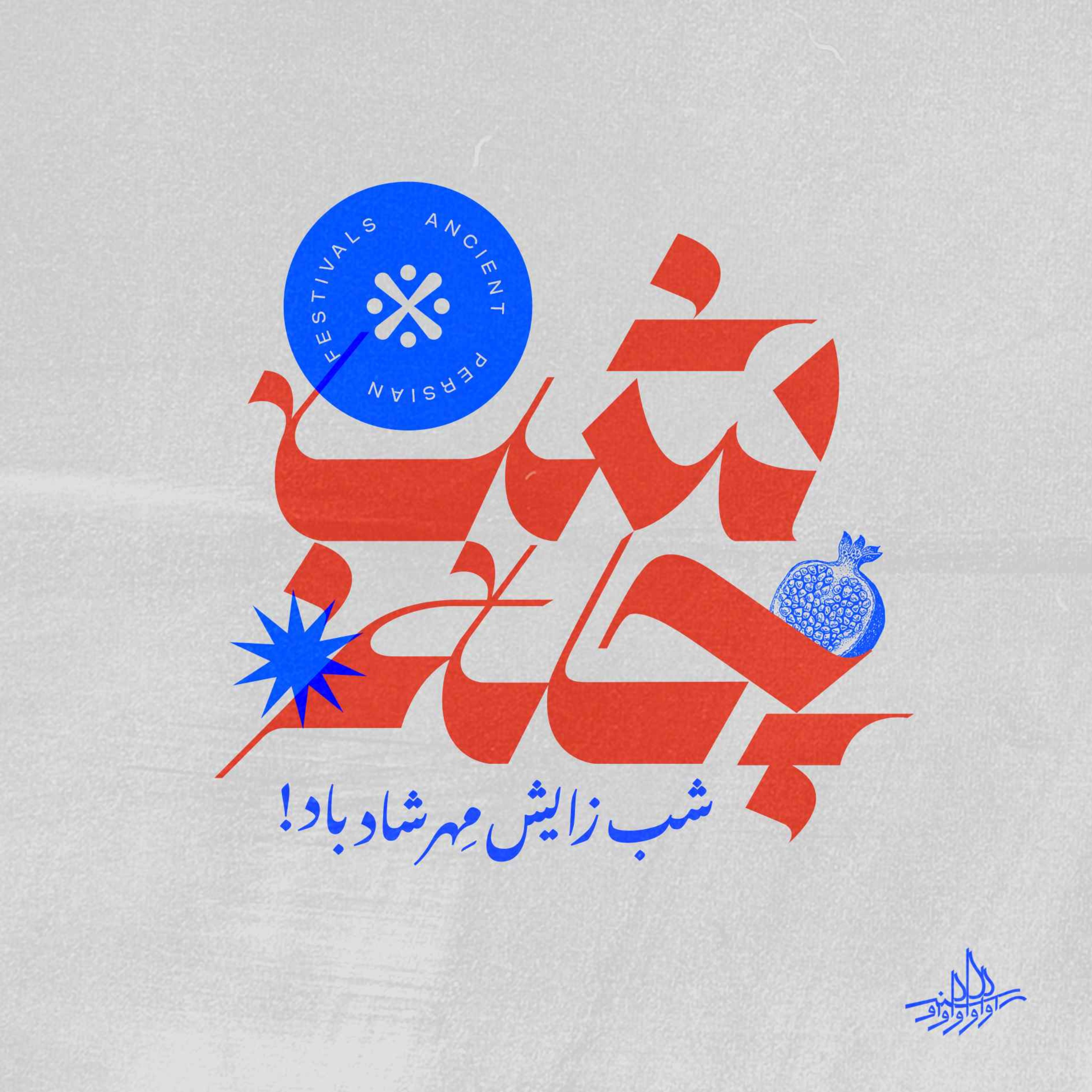 اوسنۀ بیست ونهم| یلدا