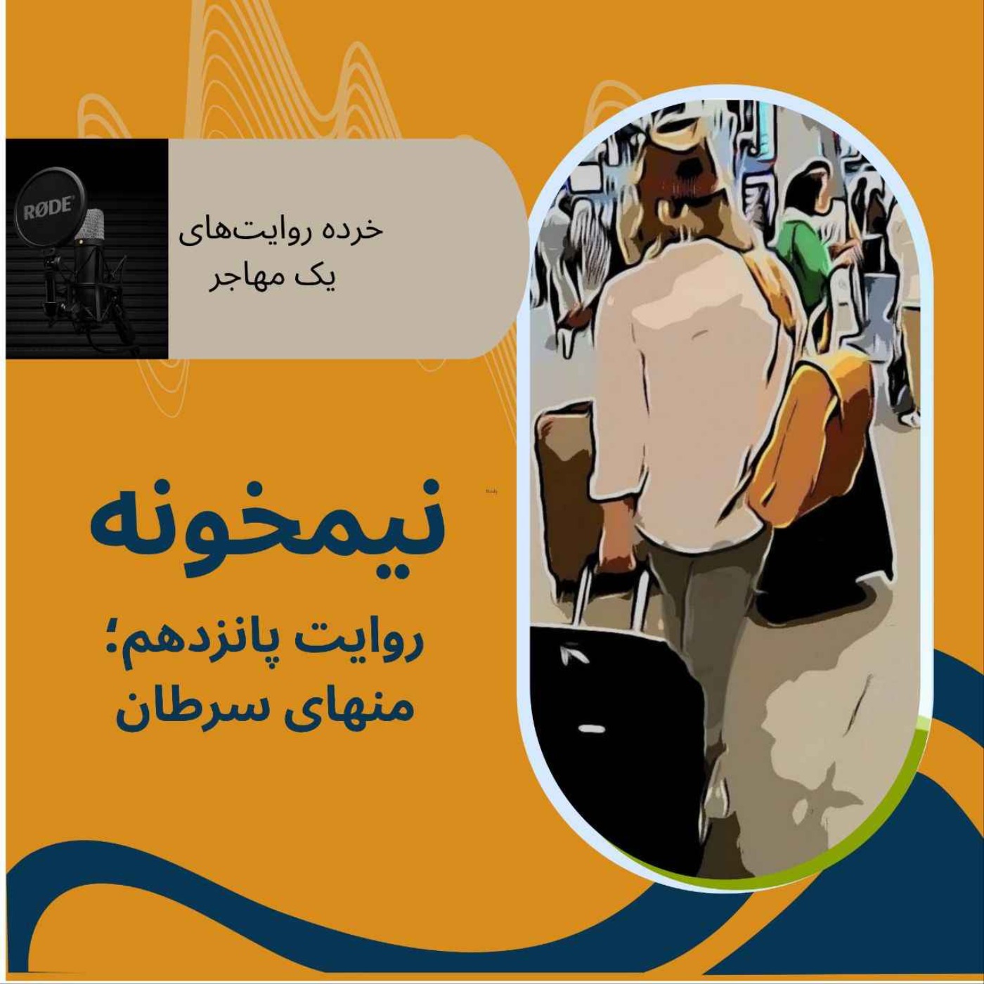 روایت پانزدهم؛ منهای سرطان