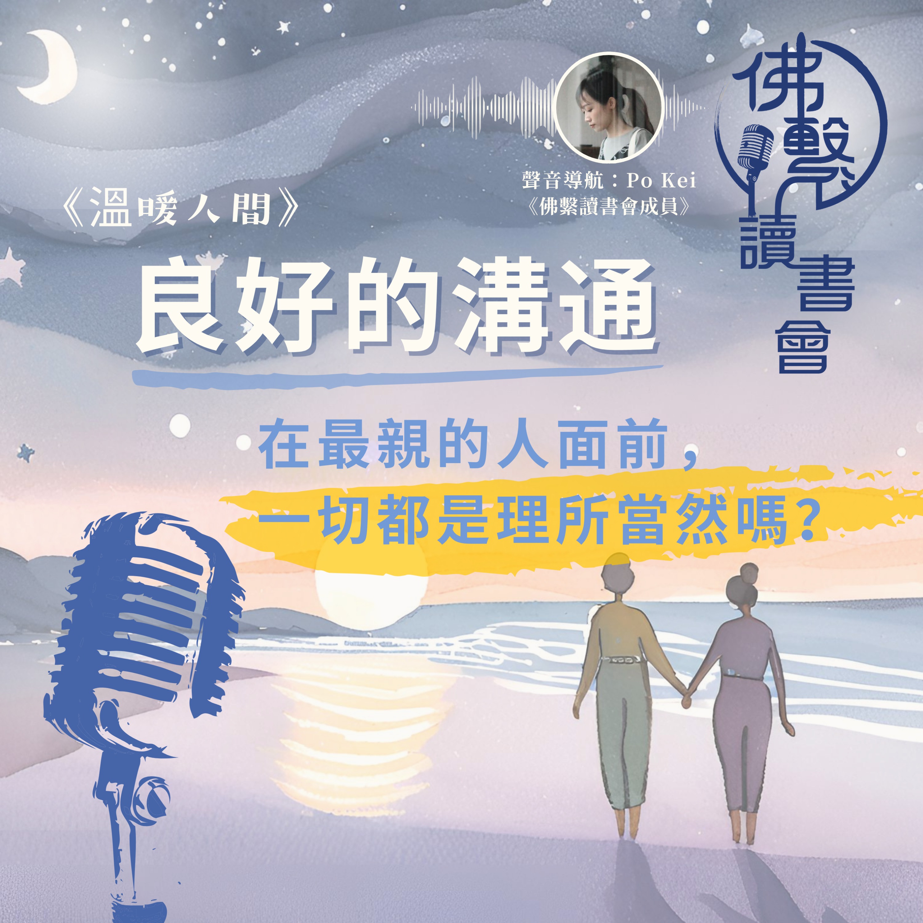 【#佛繫讀書會📙 】《溫暖人間》良好的溝通 episode artwork