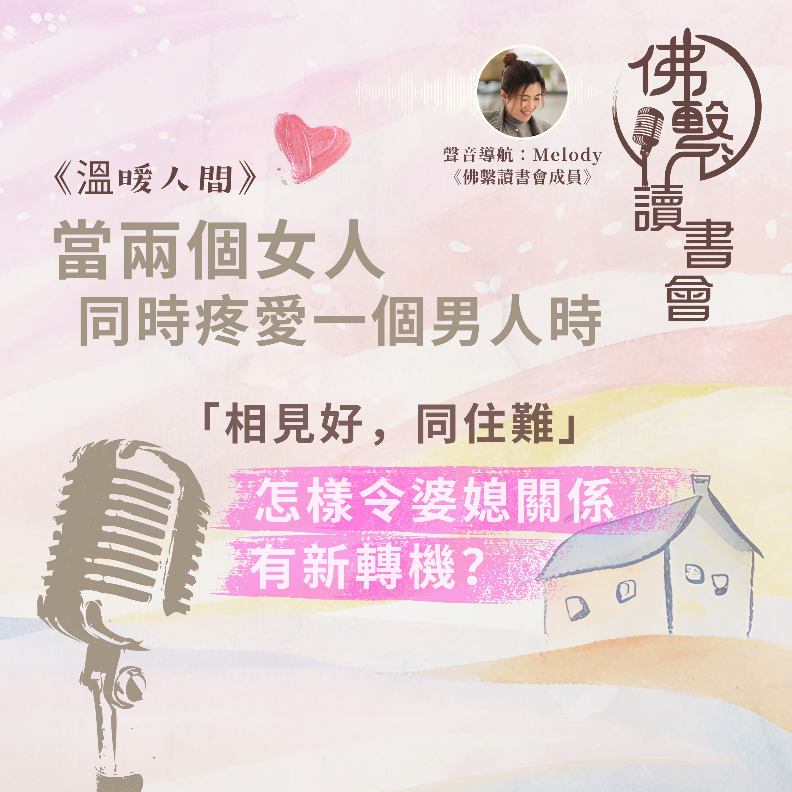 【#佛繫讀書會📙 】《溫暖人間》當兩個女人同時疼愛一個男人時 episode artwork