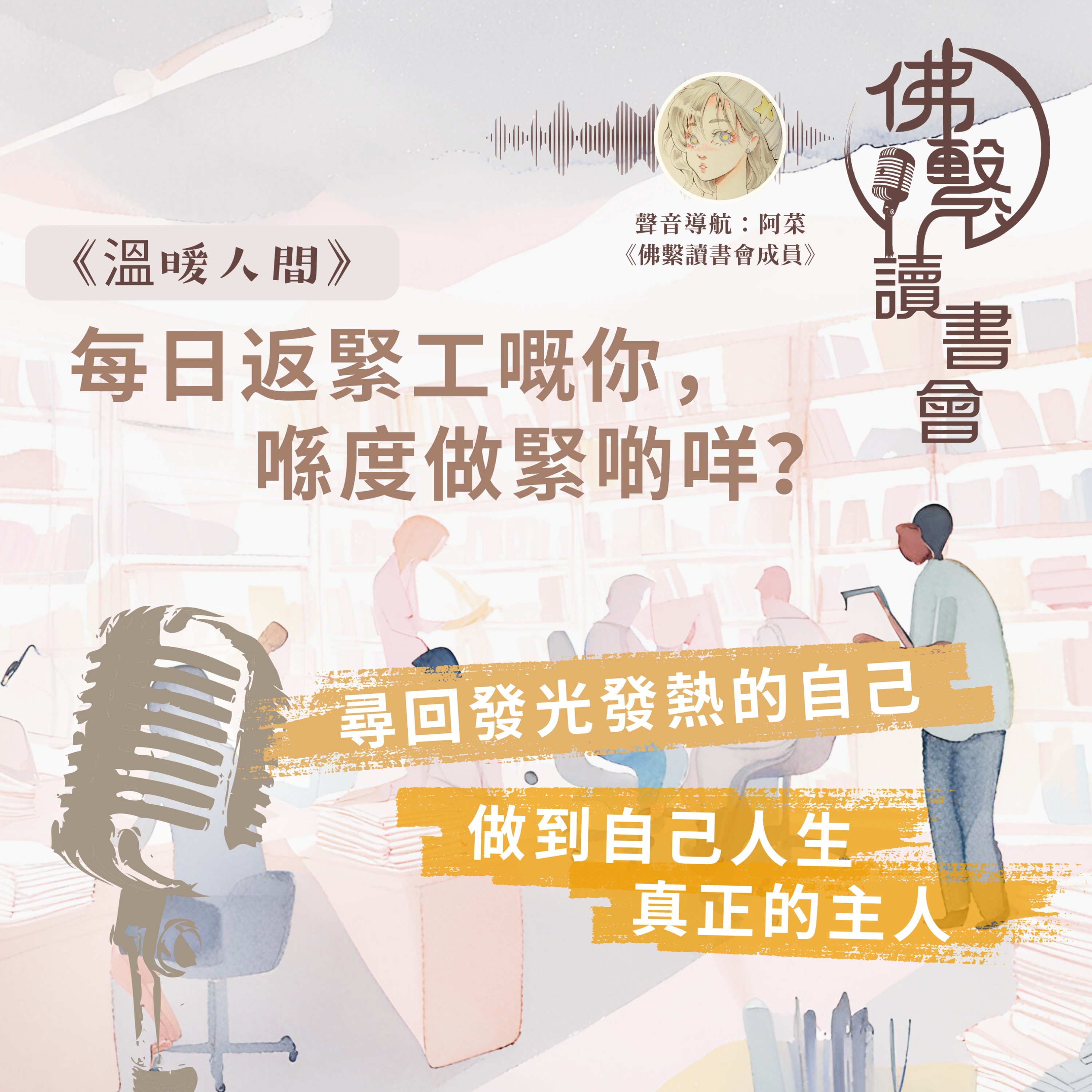 《每日返緊工嘅你,喺度做緊啲咩?》 episode artwork