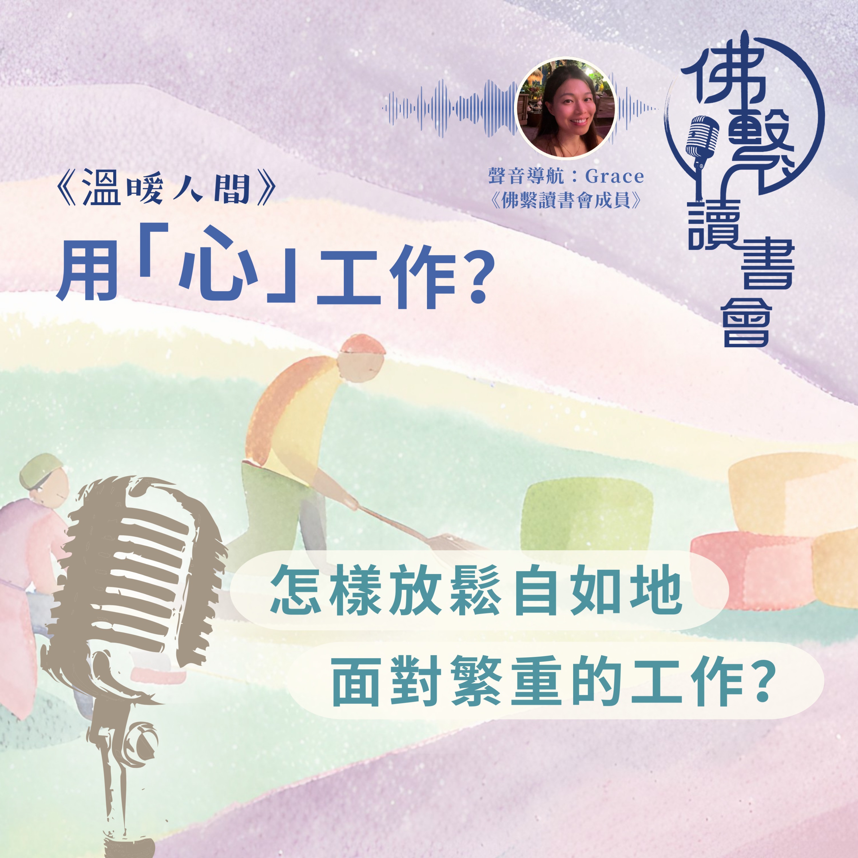《用「心」工作?》 episode artwork