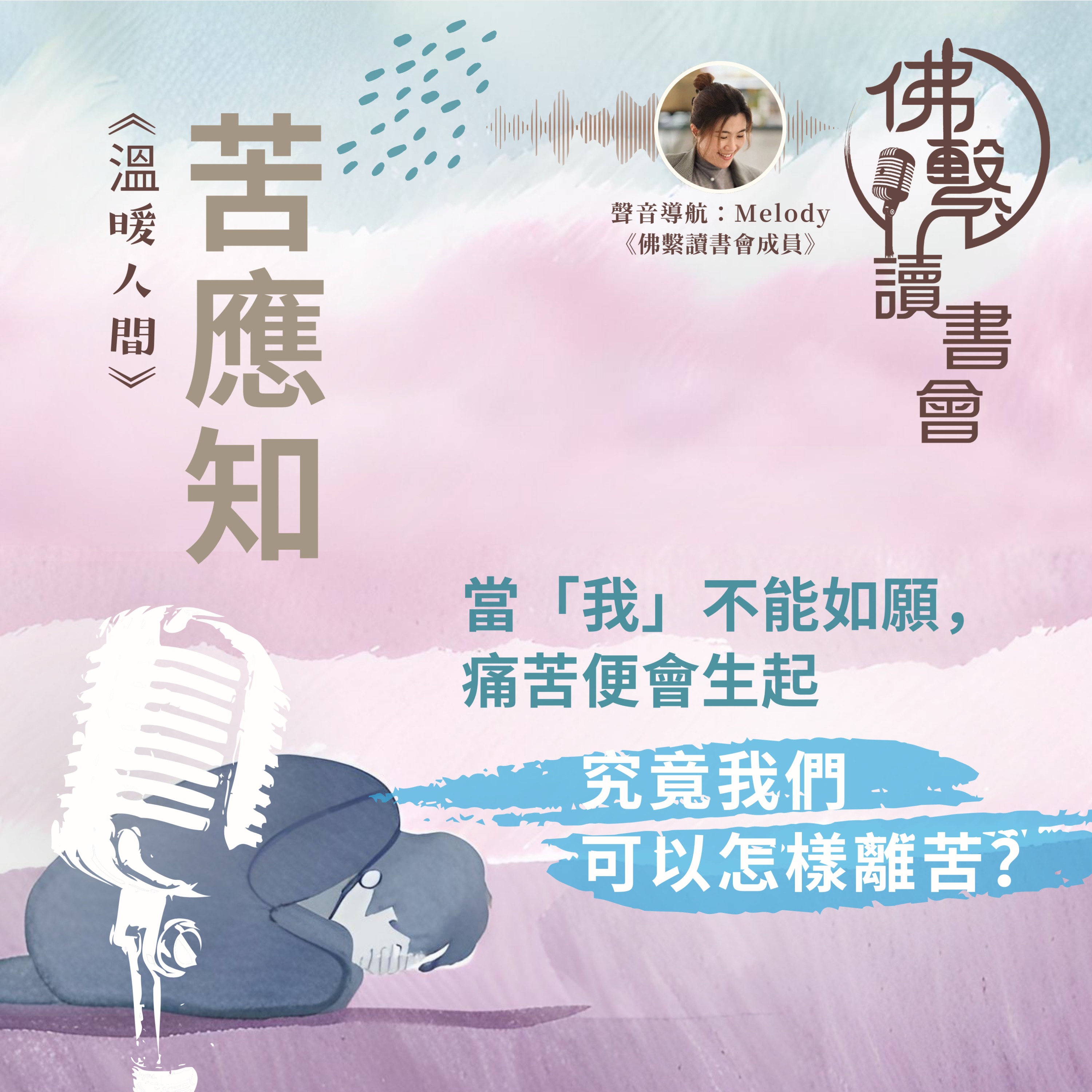 《當「我」不能如願,痛苦便會生起,究竟我們可以怎樣離苦?》 episode artwork
