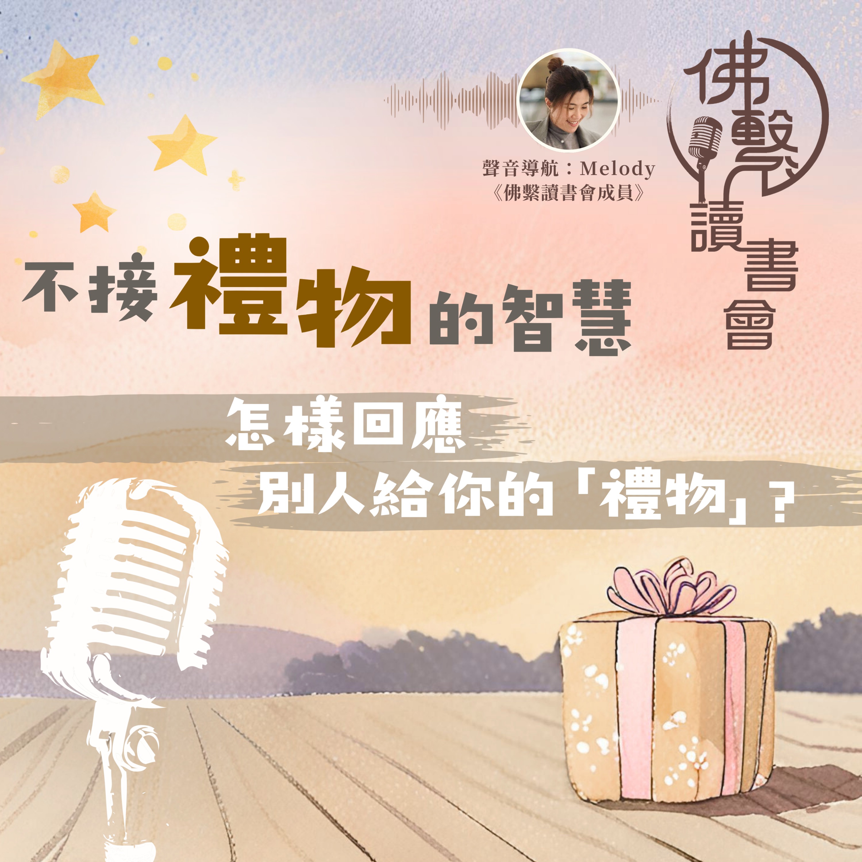 《不接禮物的智慧》 episode artwork