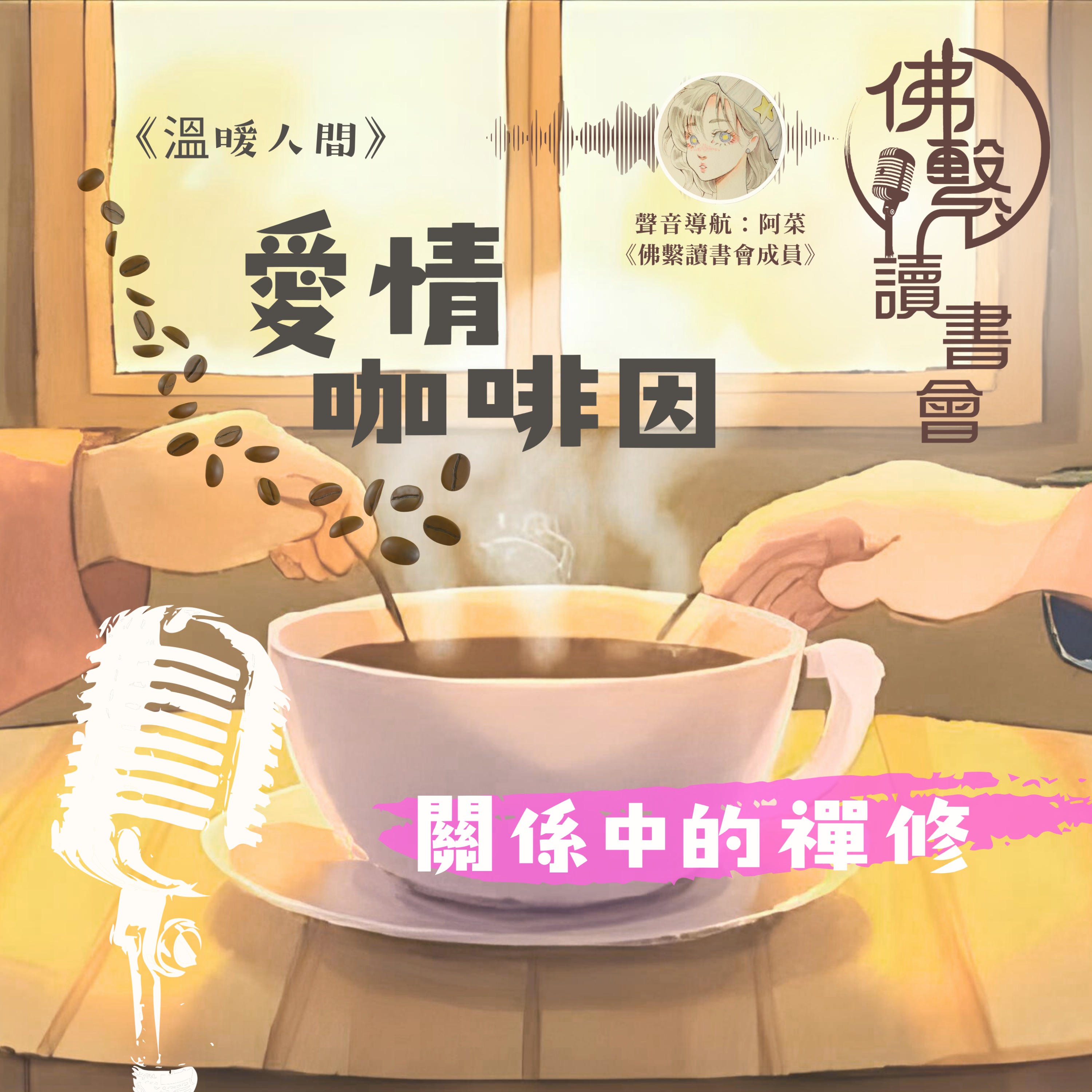 愛情咖啡因:關係中的禪修 episode artwork
