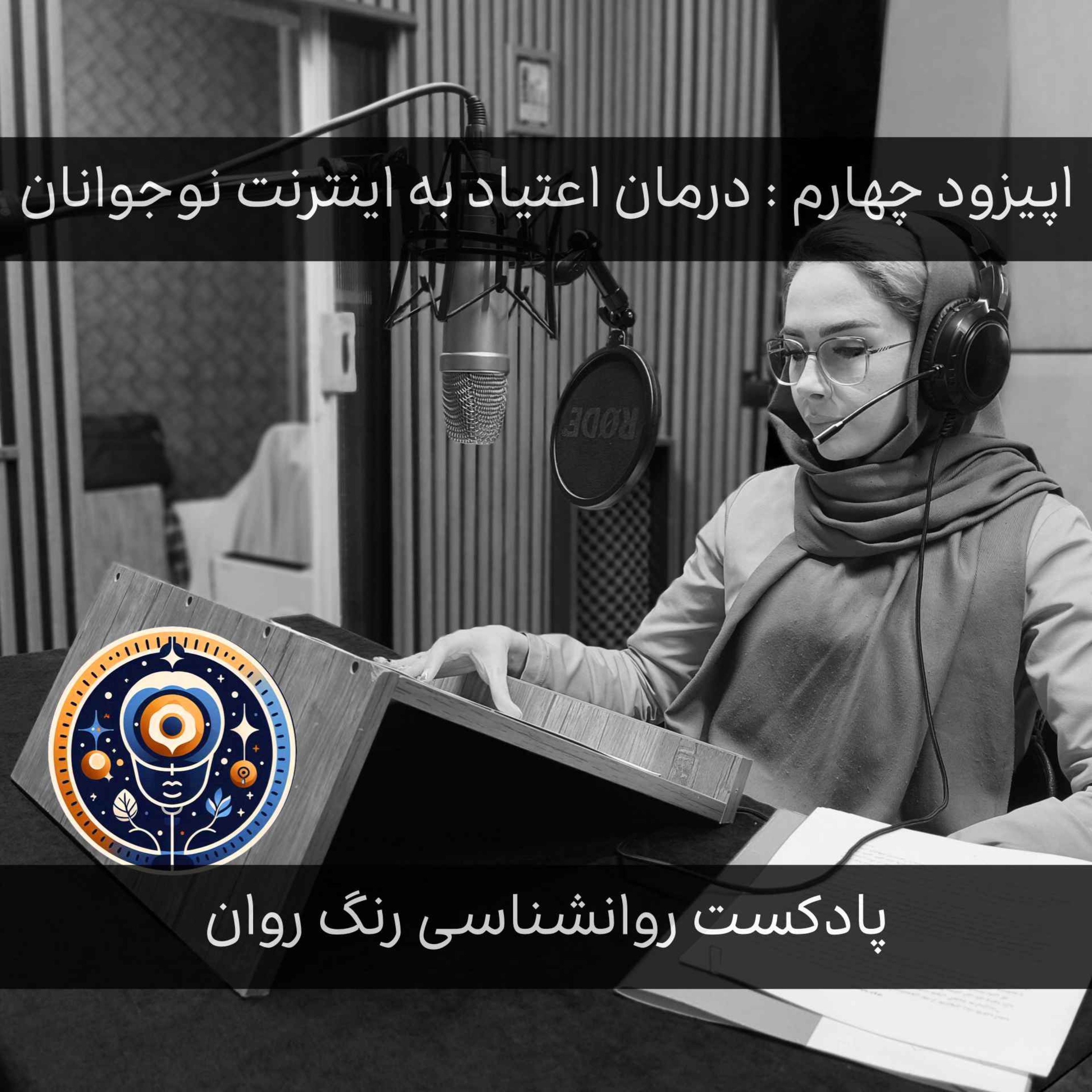 پادکست روانشناسی رنگ روان: درمان اعتیاد به اینترنت نوجوانان
