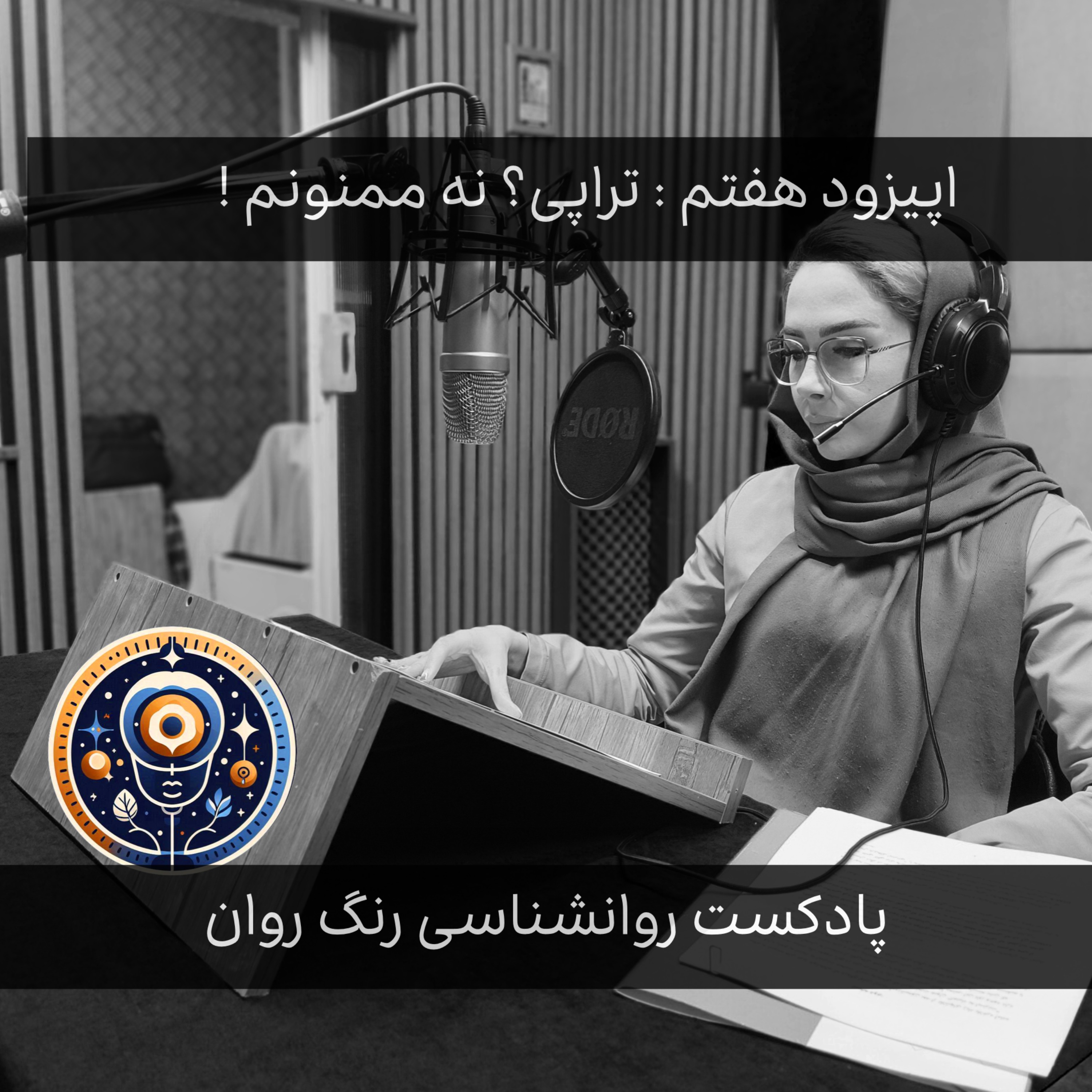 پادکست روانشناسی رنگ روان : تراپی؟ نه ممنونم