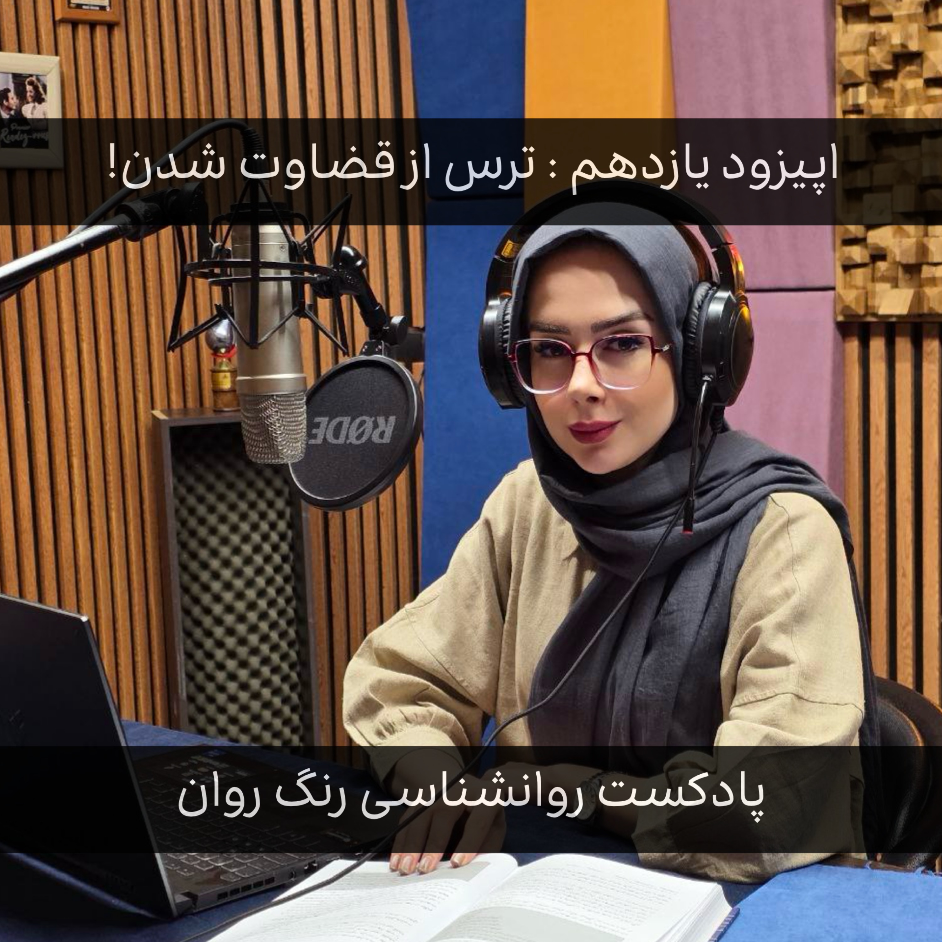 پادکست روانشناسی رنگ روان : ترس از قضاوت شدن