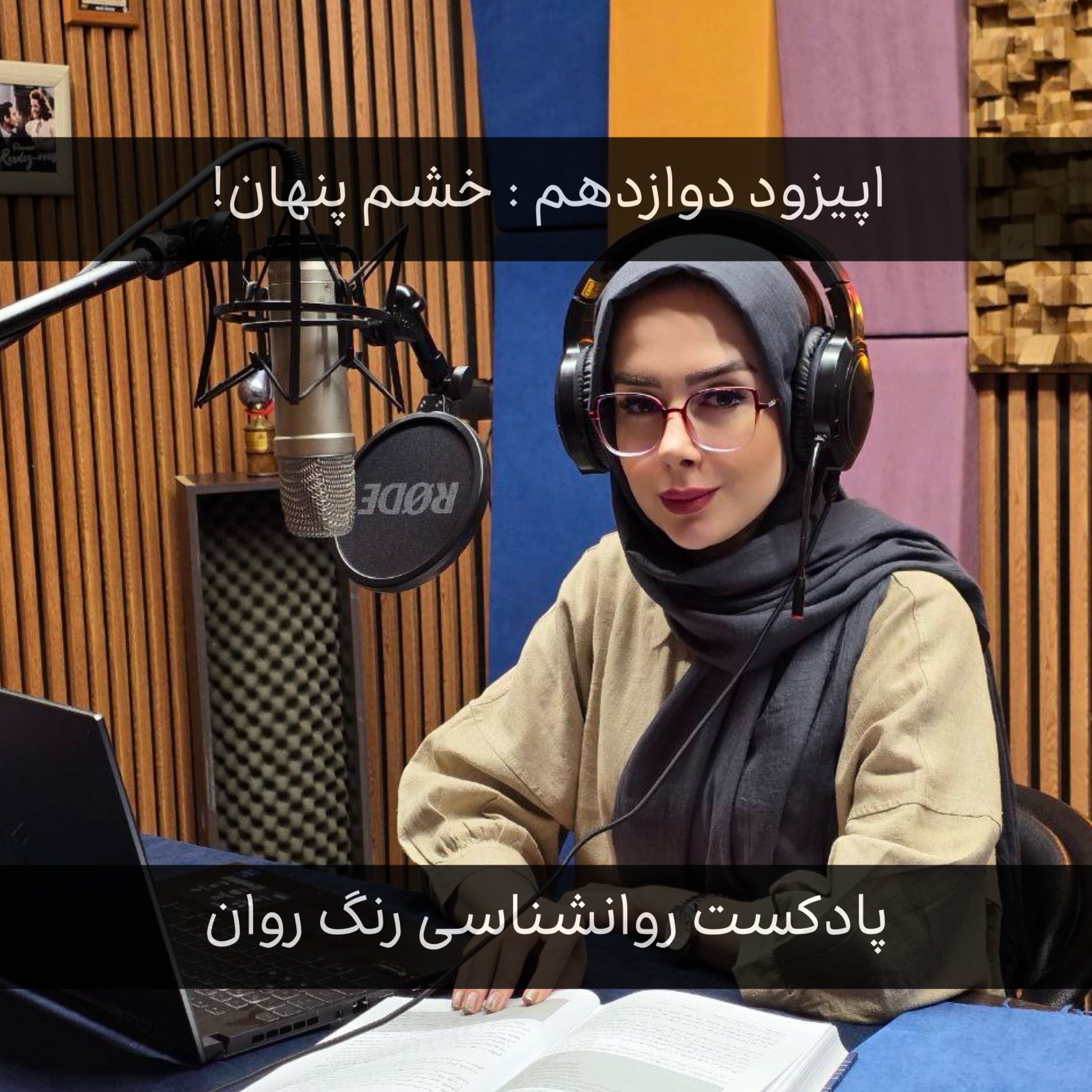 پادکست روانشناسی رنگ روان : خشم پنهان
