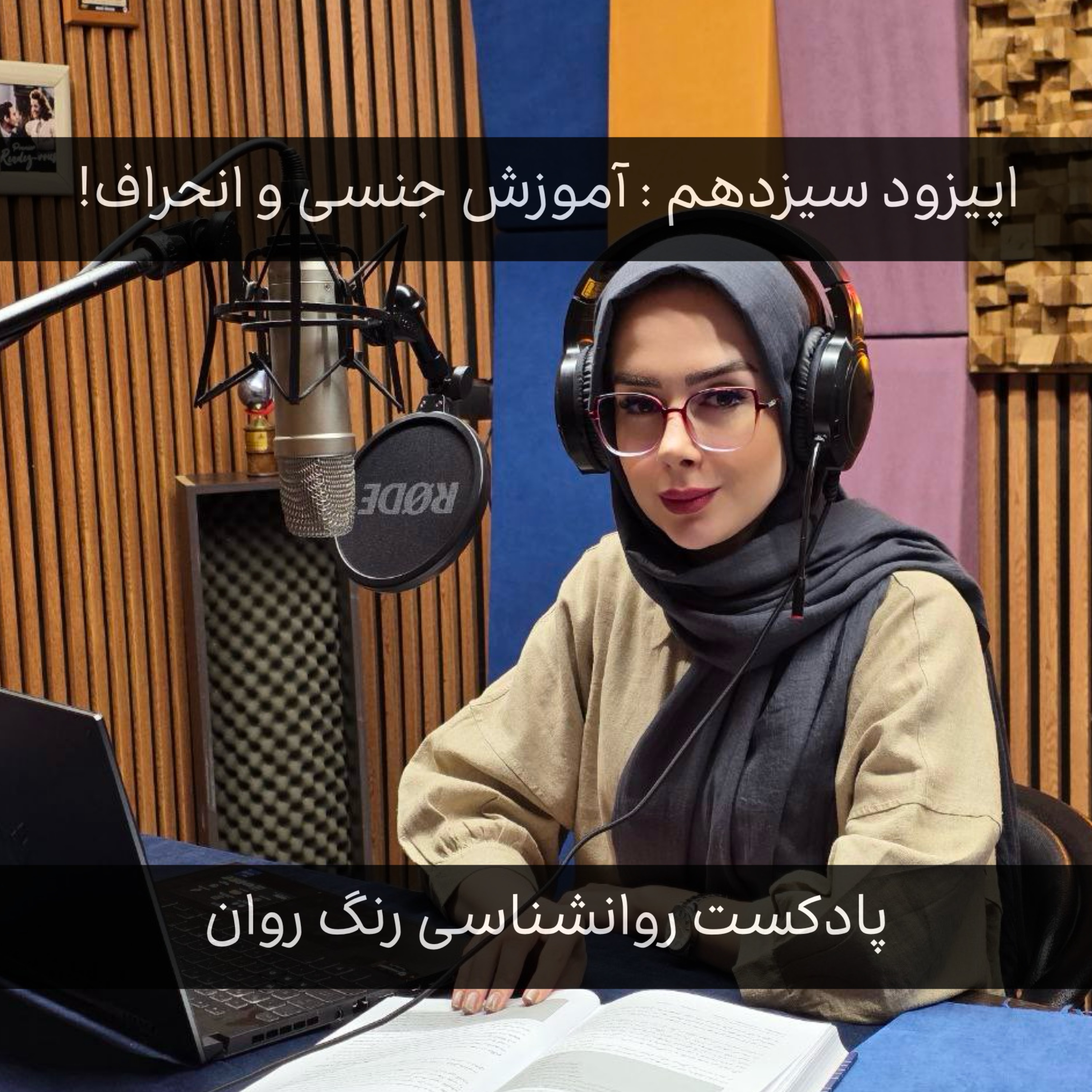 پادکست روانشناسی رنگ روان :آموزش جنسی و انحراف