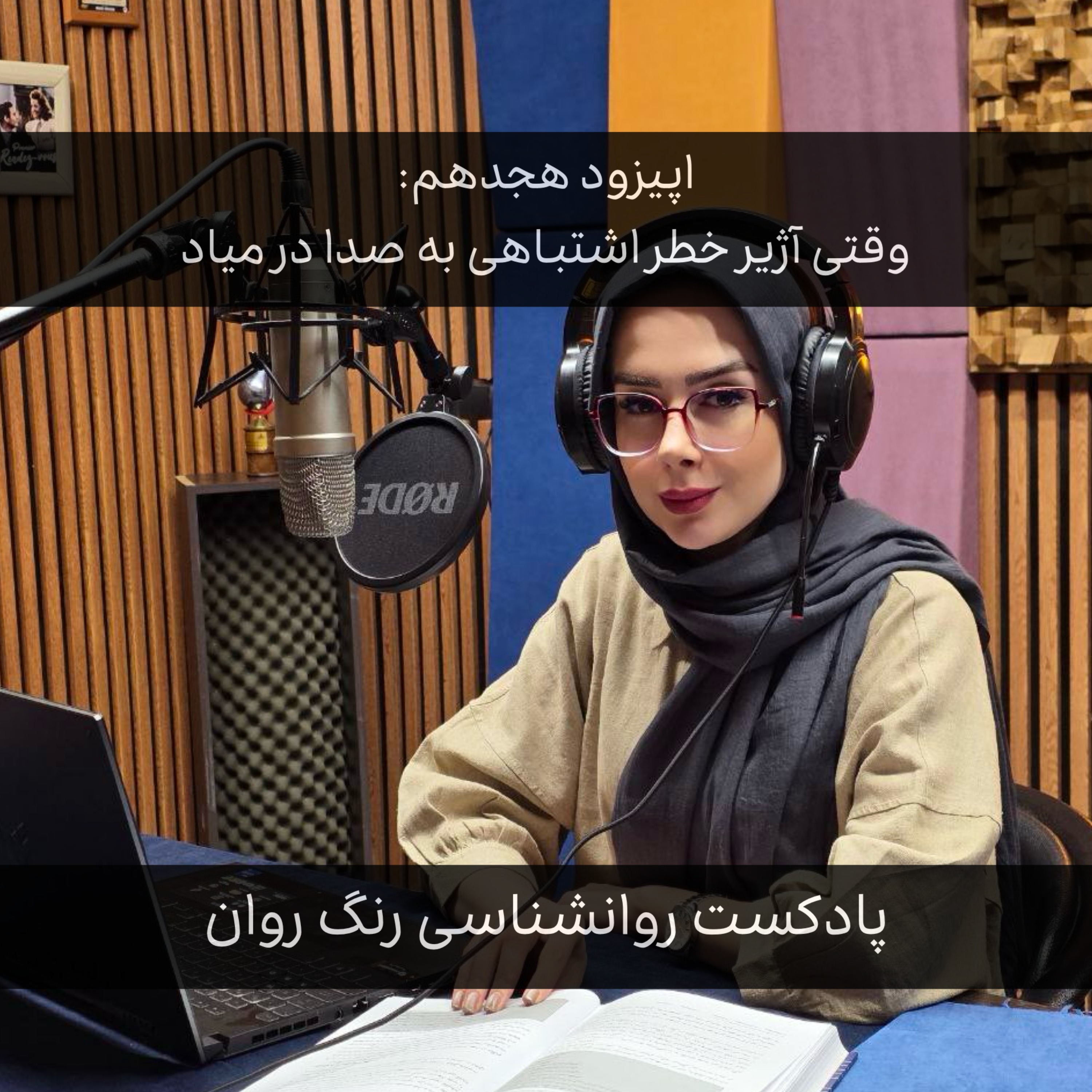 پادکست روانشناسی رنگ روان : وقتی آژیر خطر اشتباهی به صدا در میاد