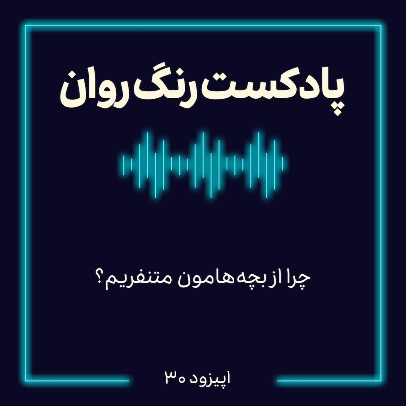 پادکست روانشناسی رنگ روان : چرا از بچههامون متنفریم؟ پادکست روانشناسی رنگ روان : چرا از بچههامون متنفریم؟