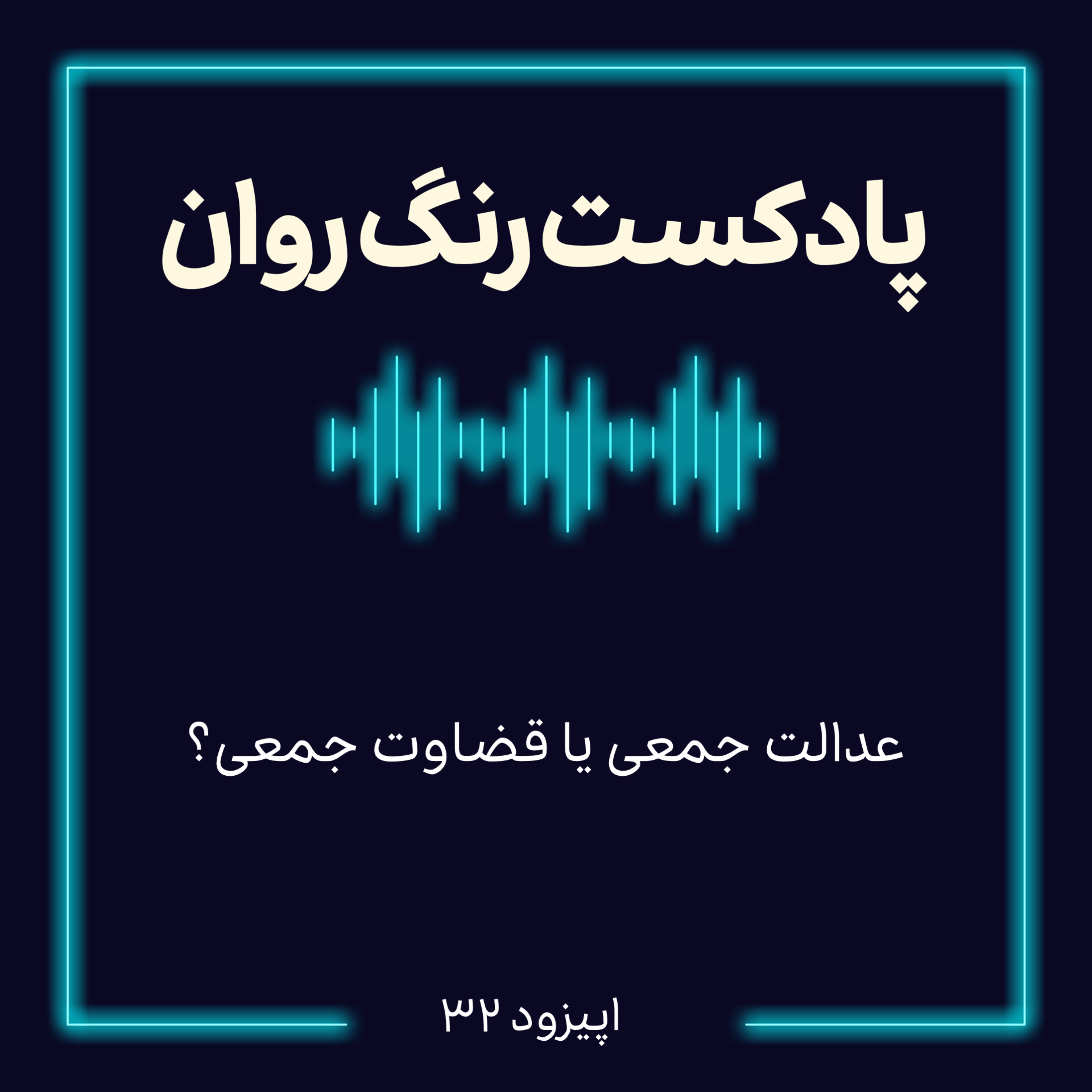 پادکست روانشناسی رنگ روان : عدالت جمعی یا قضاوت جمعی؟