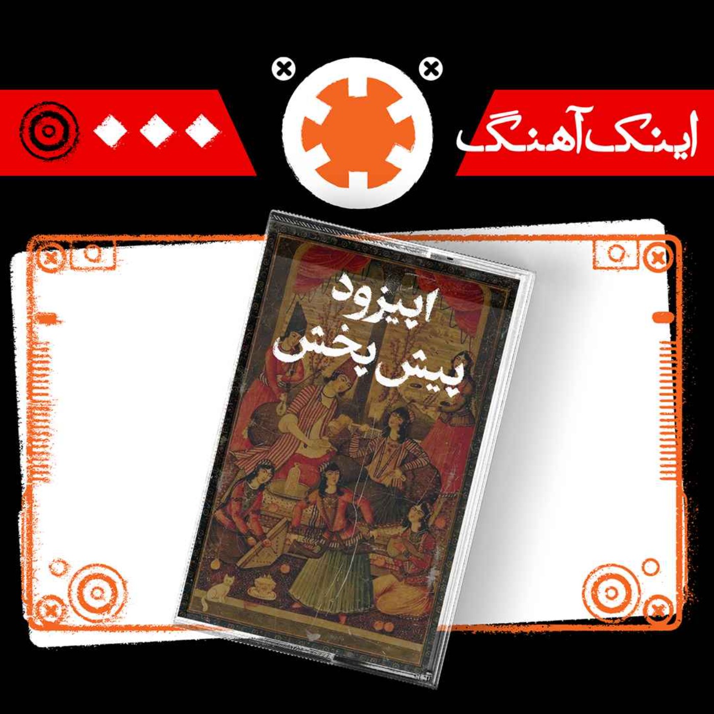 اینک آهنگ – شماره‌ی000 - اپیزود پیش پخش