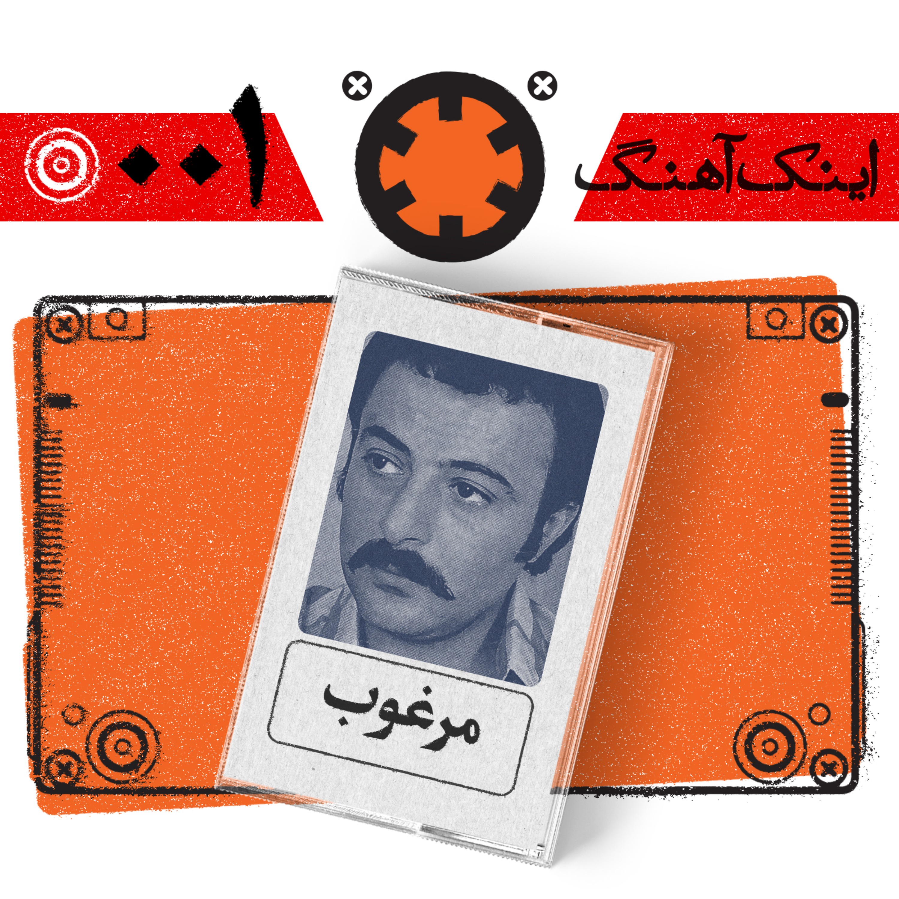 اینک آهنگ – شماره‌ی 001 – مرغوب