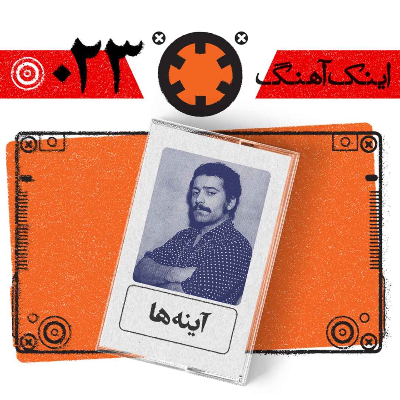 اینک آهنگ – شماره‌ی 023– آیینه ها(مسخ)