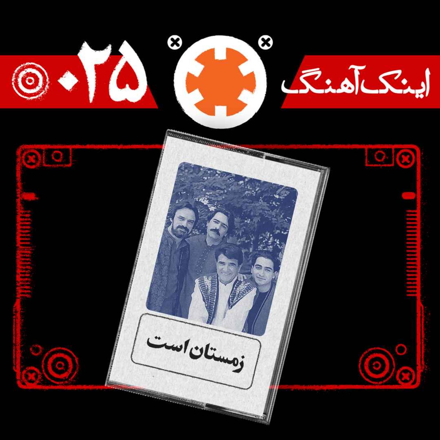 اینک آهنگ – شمارهی 025– زمستان است اینک آهنگ – شمارهی 025– زمستان است