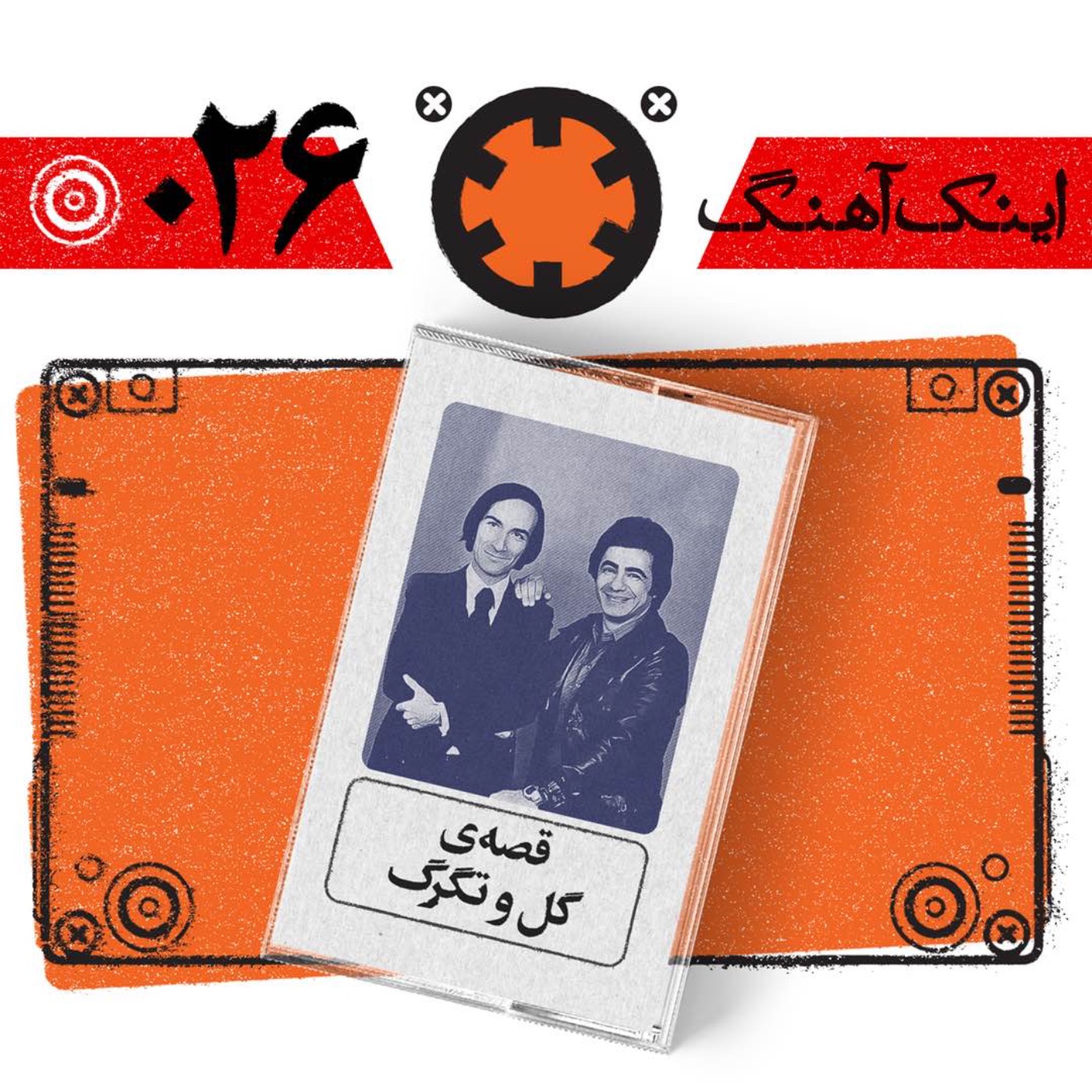اینک آهنگ ٠٢۶ episode artwork