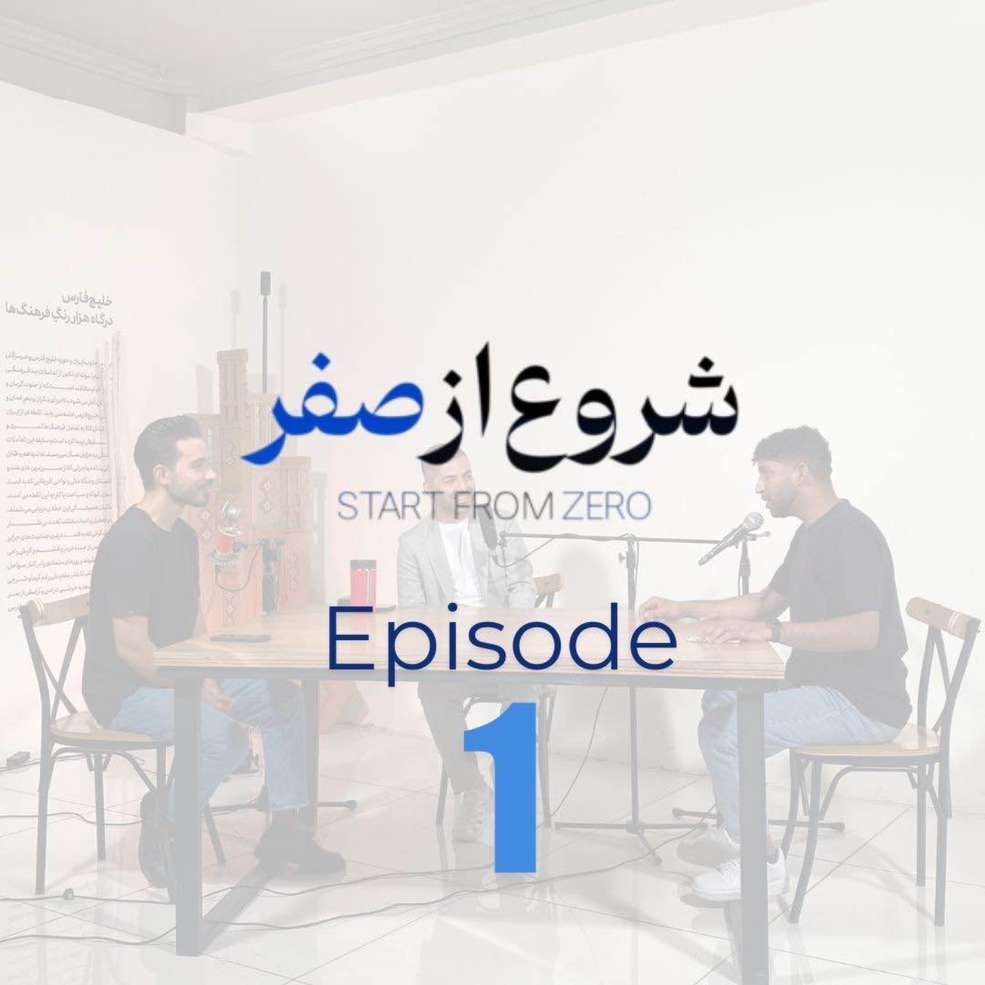 Episode 1 - Ramin Chamani