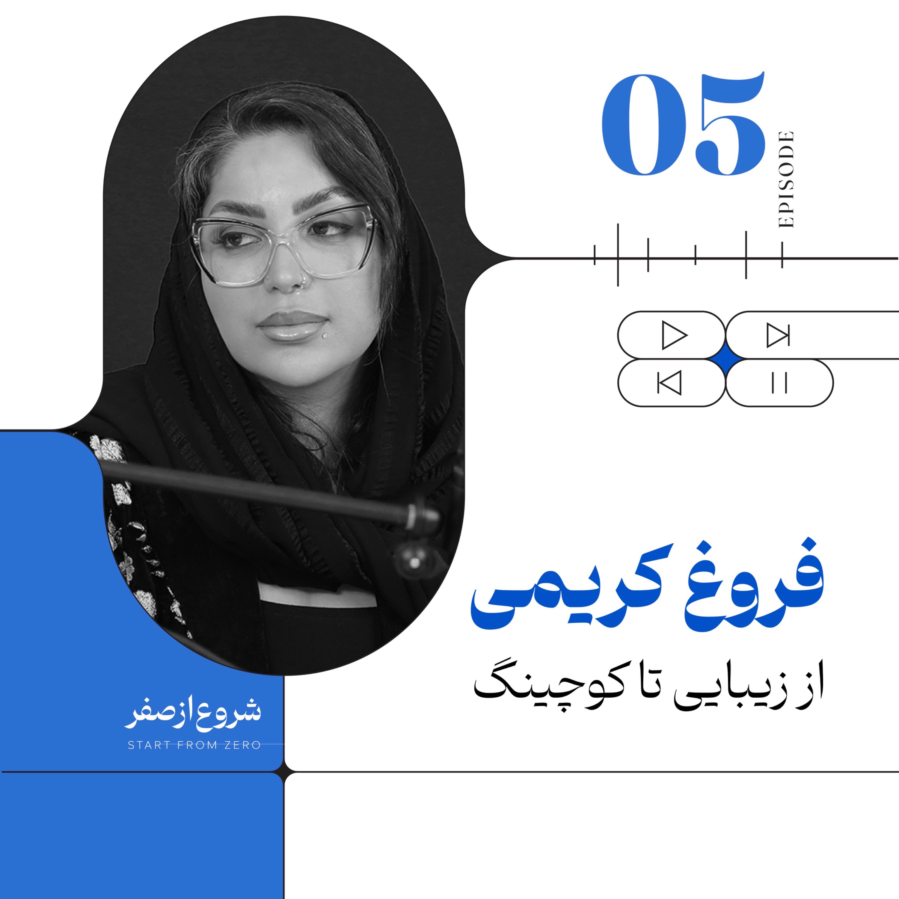 Episode5 - Foroq Karimi