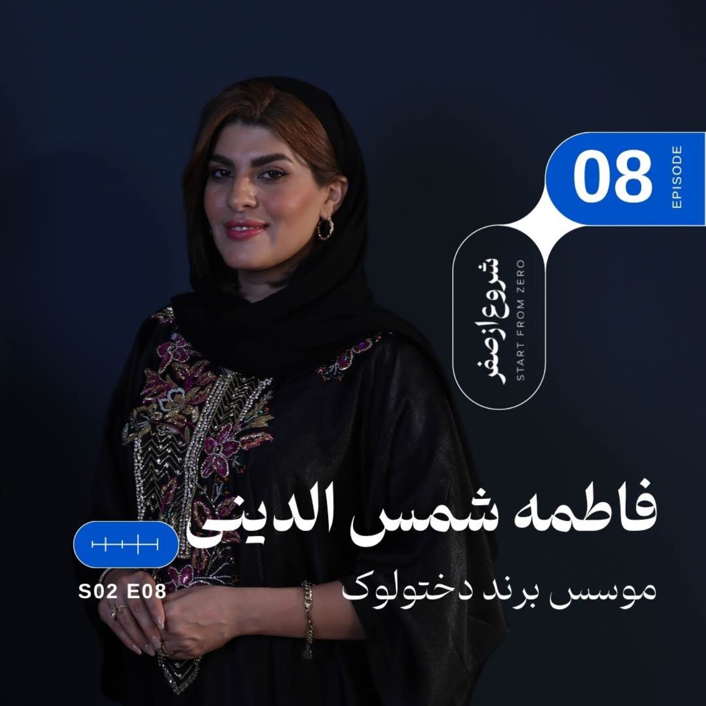 Episode 8 - Fatemeh shamadini episode artwork