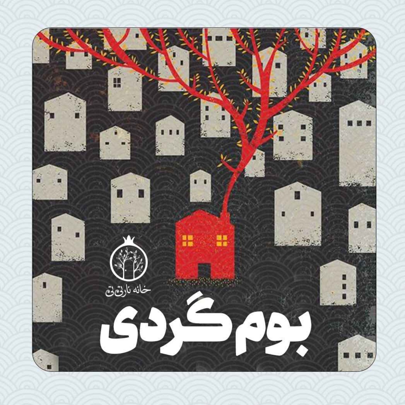 بوم گردی با آقای جواهری