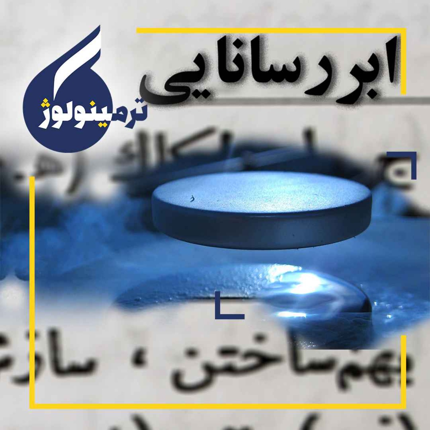 ابررسانایی