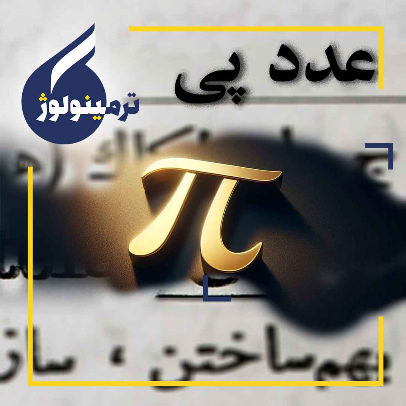 عدد پی