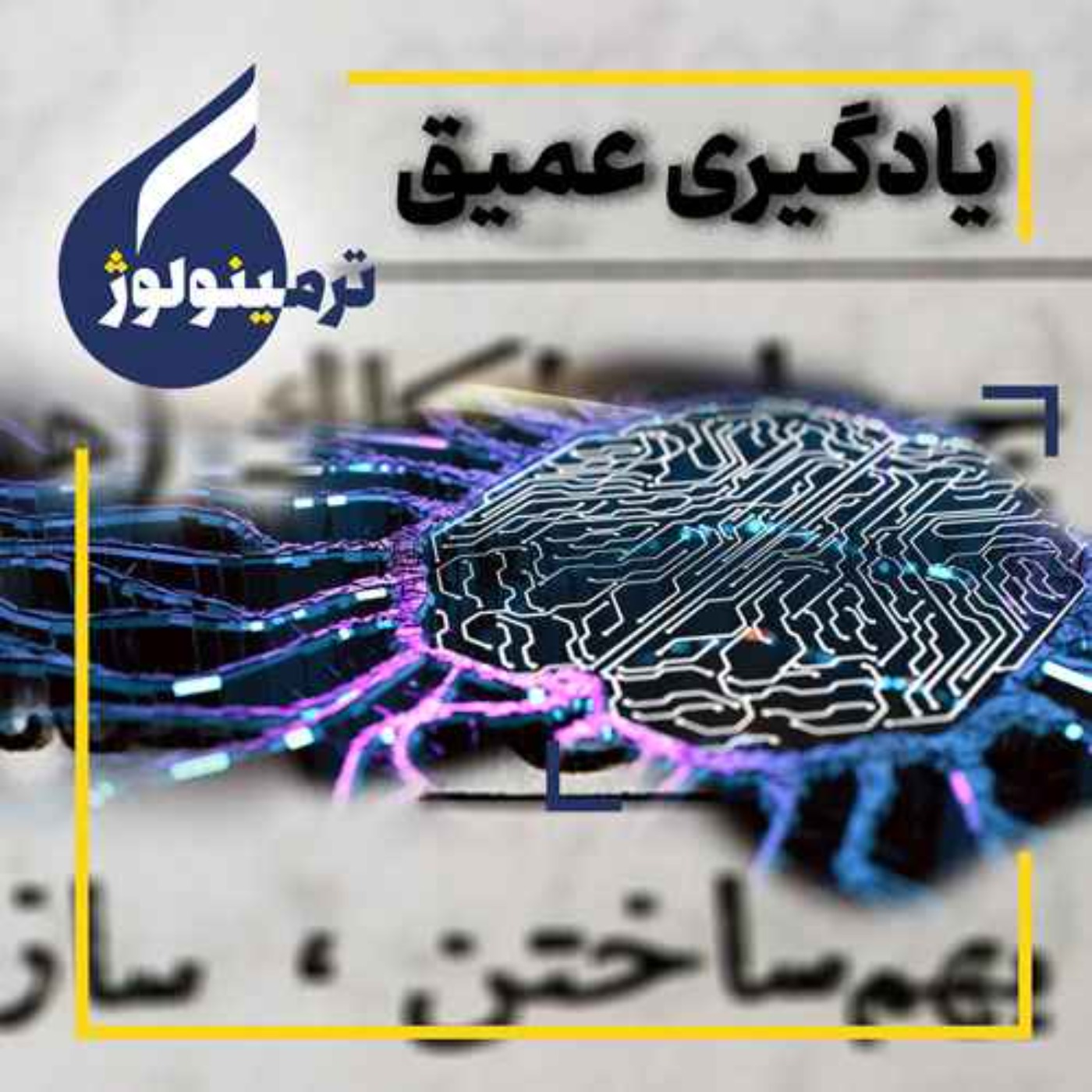 یادگیری عمیق