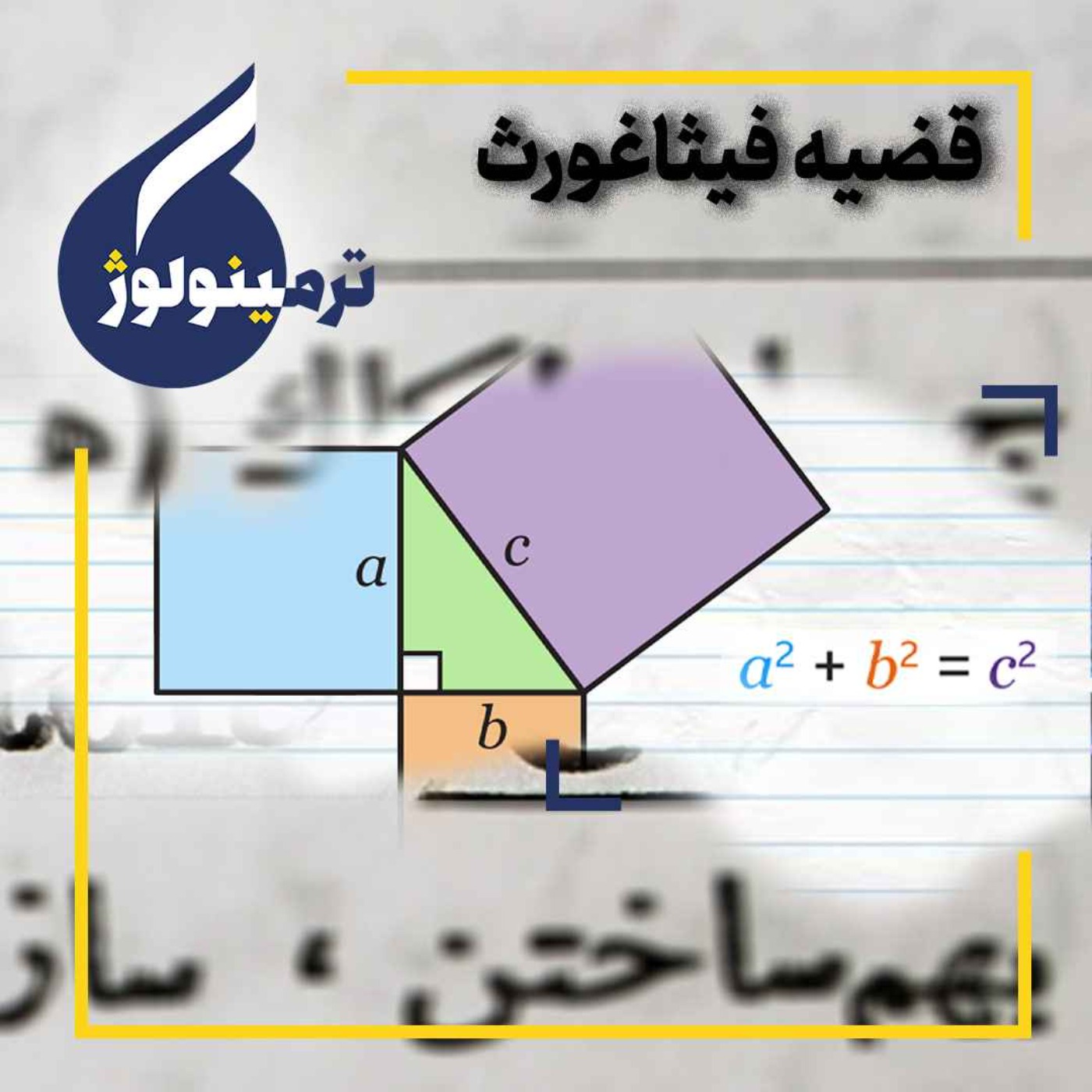 قضیه فیثاغورث
