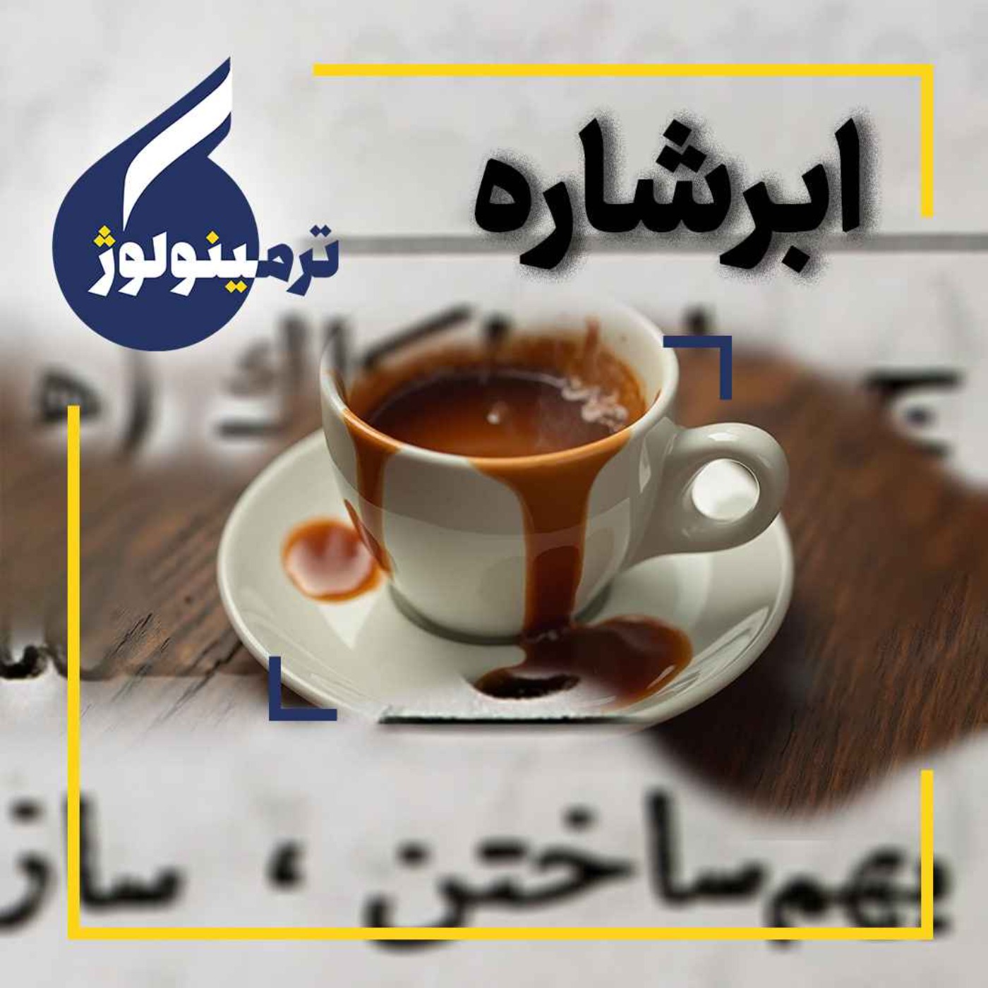 ابرشاره