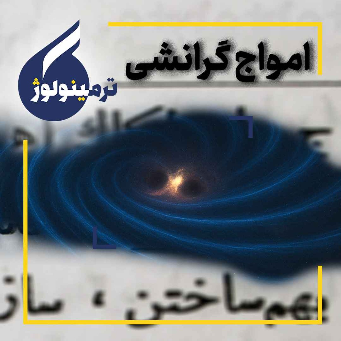پادکست ترمینولوژی