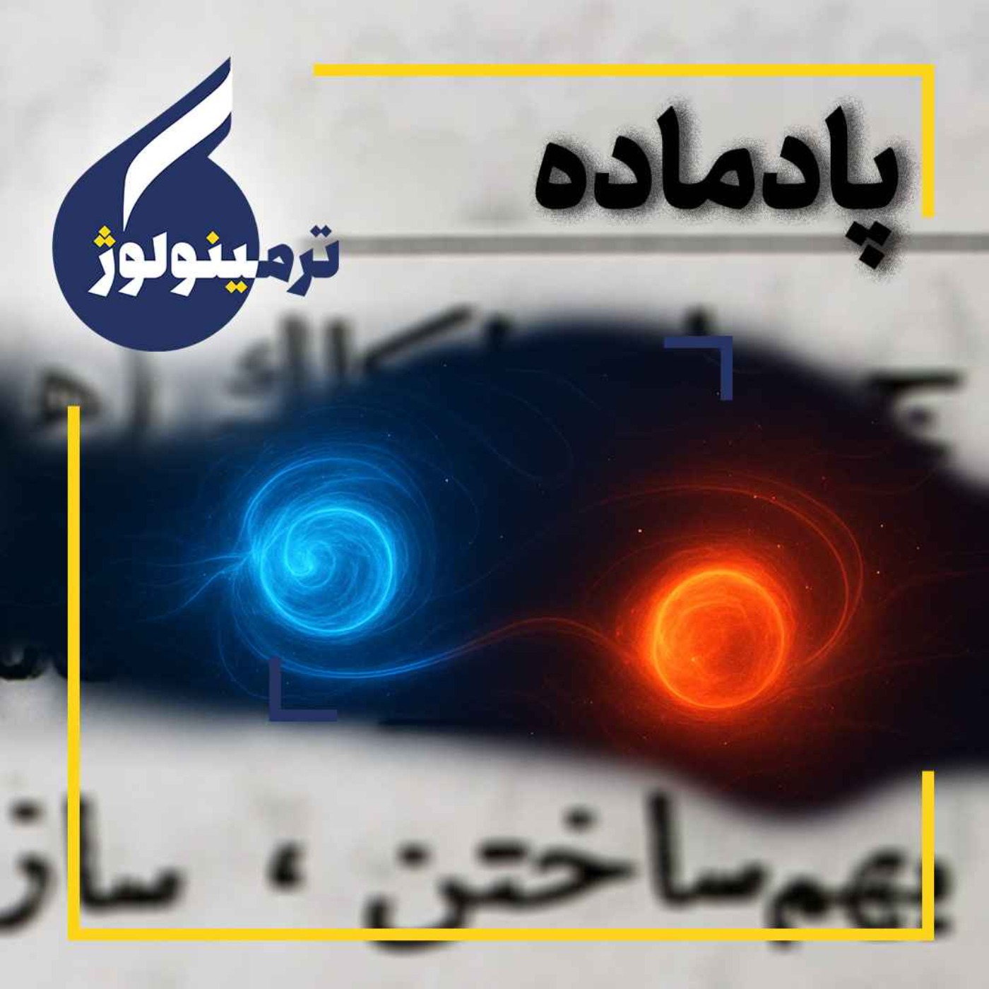 پادماده چیست؟