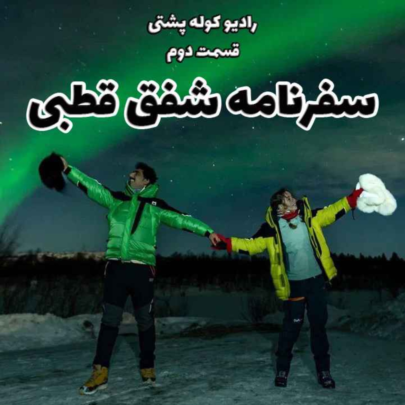 قسمت دوم: سفرنامه شفق قطبی و شمالگان episode artwork