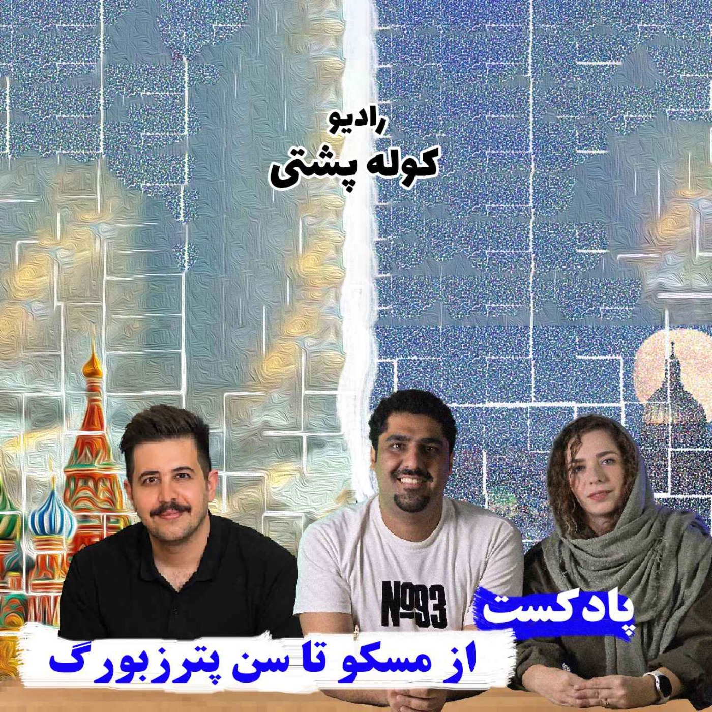 رادیو کوله پشتی | قسمت اول؛ سفرنامه روسیه، مسکو و سن پترزبورگ
