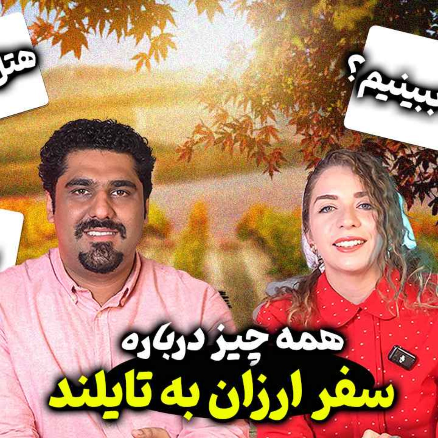 قسمت چهارم: تایلند episode artwork