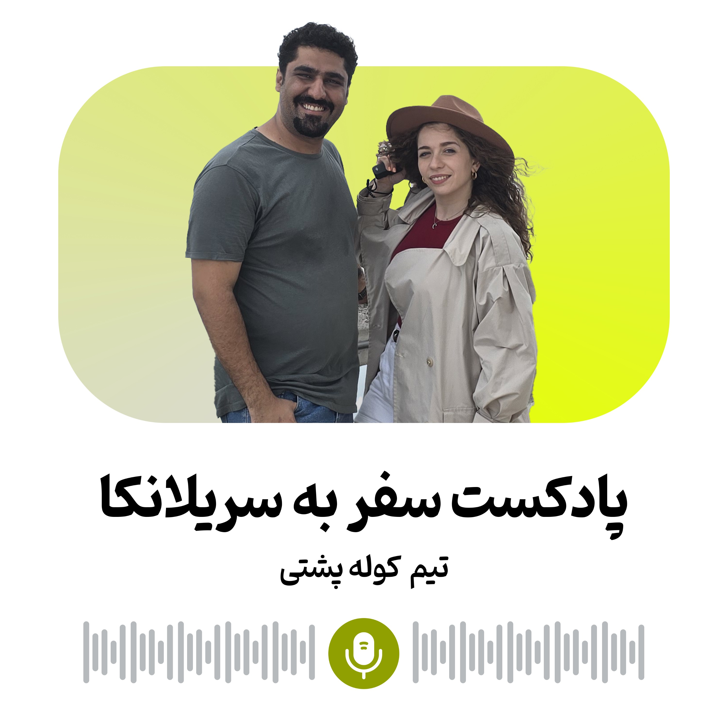 قسمت پنجم: سریلانکا episode artwork