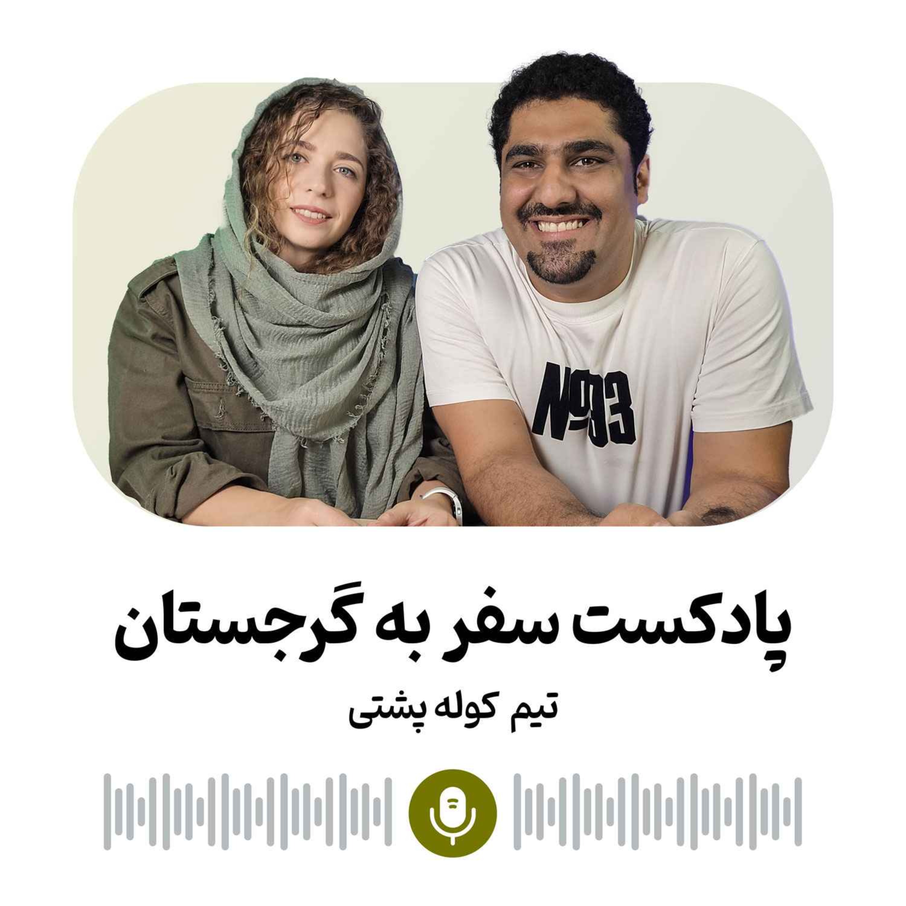 گرجستان، سرزمین نان، شراب و عشق episode artwork