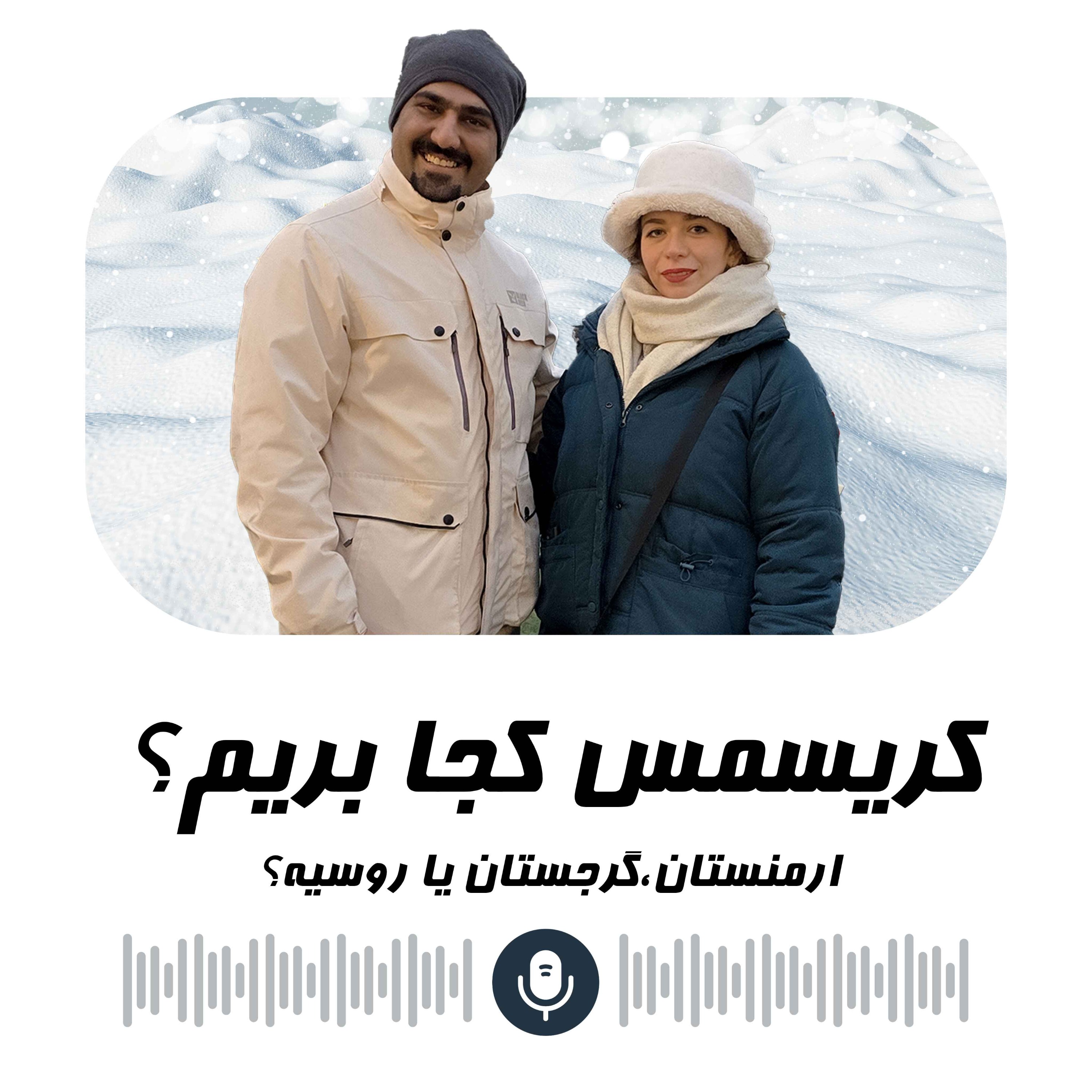 قسمت ششم: کریسمس کجا بریم؟ episode artwork