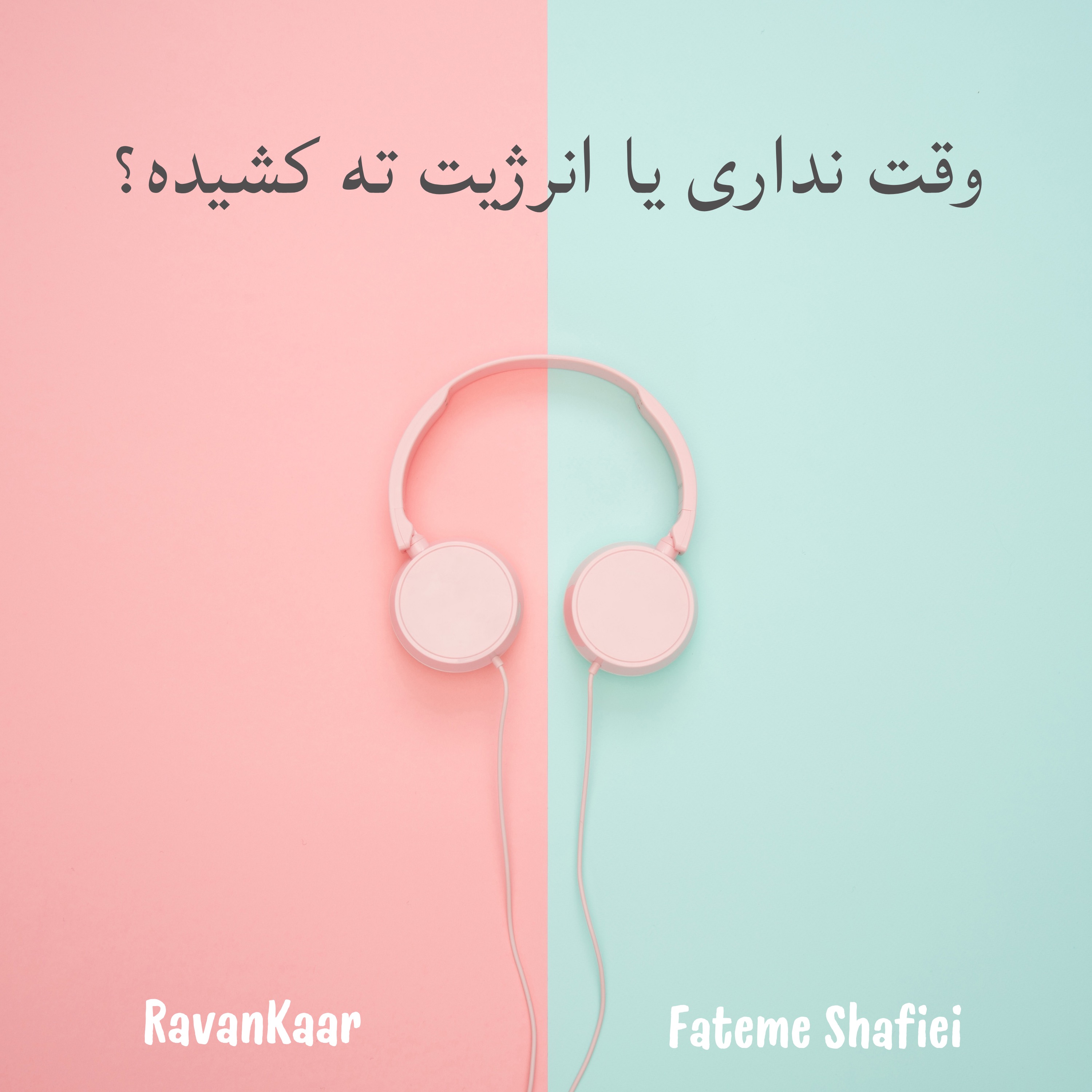 مدیریت زمان رو جدی نگیر