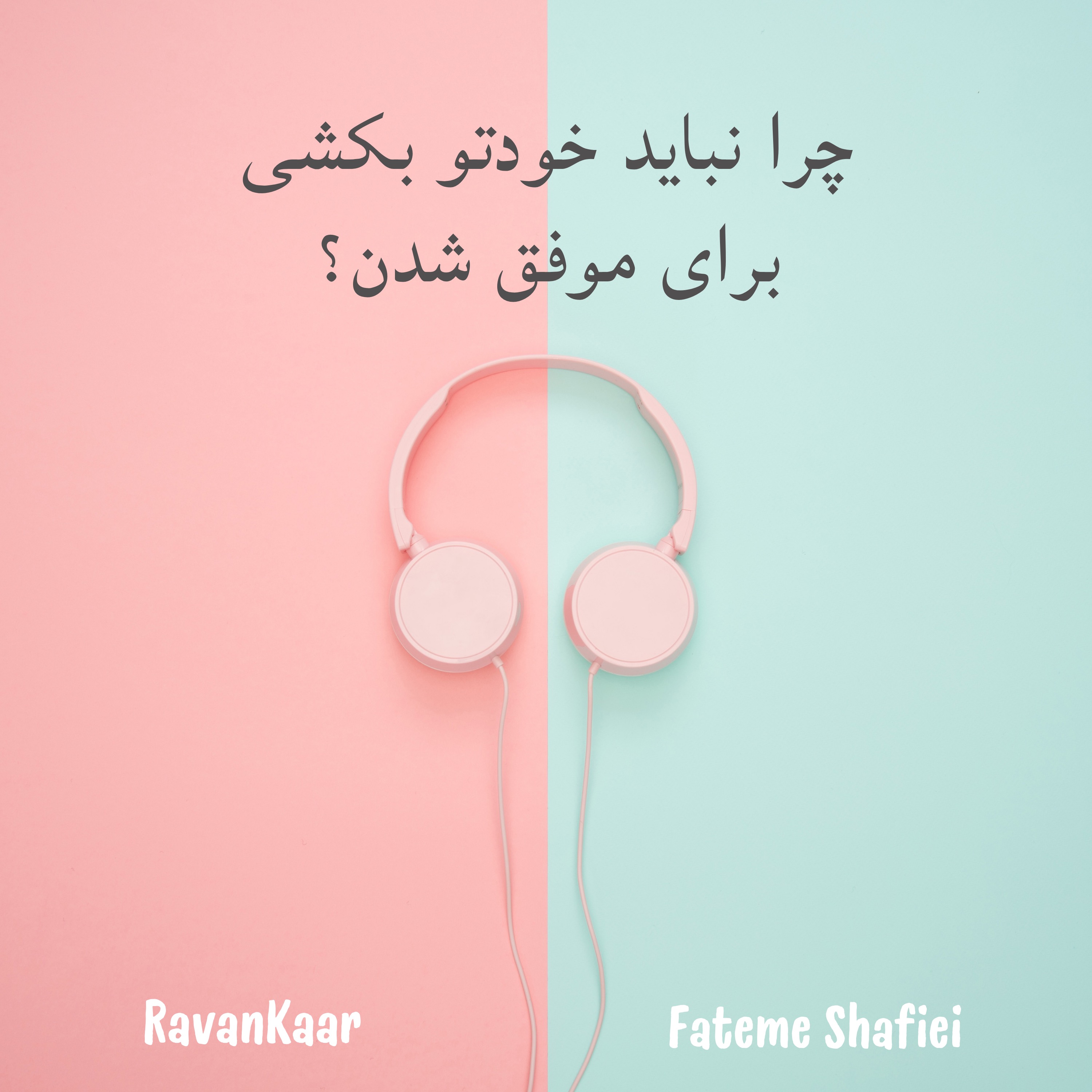 موفقیت به چه قیمتی؟