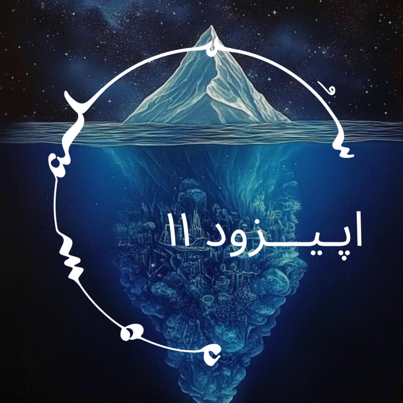 (Psychedelics 101) پادکست سـُــمـا اپیزود ۱۱ – راهنمای جامع روان‌نما یا سایکدلیک‌ها