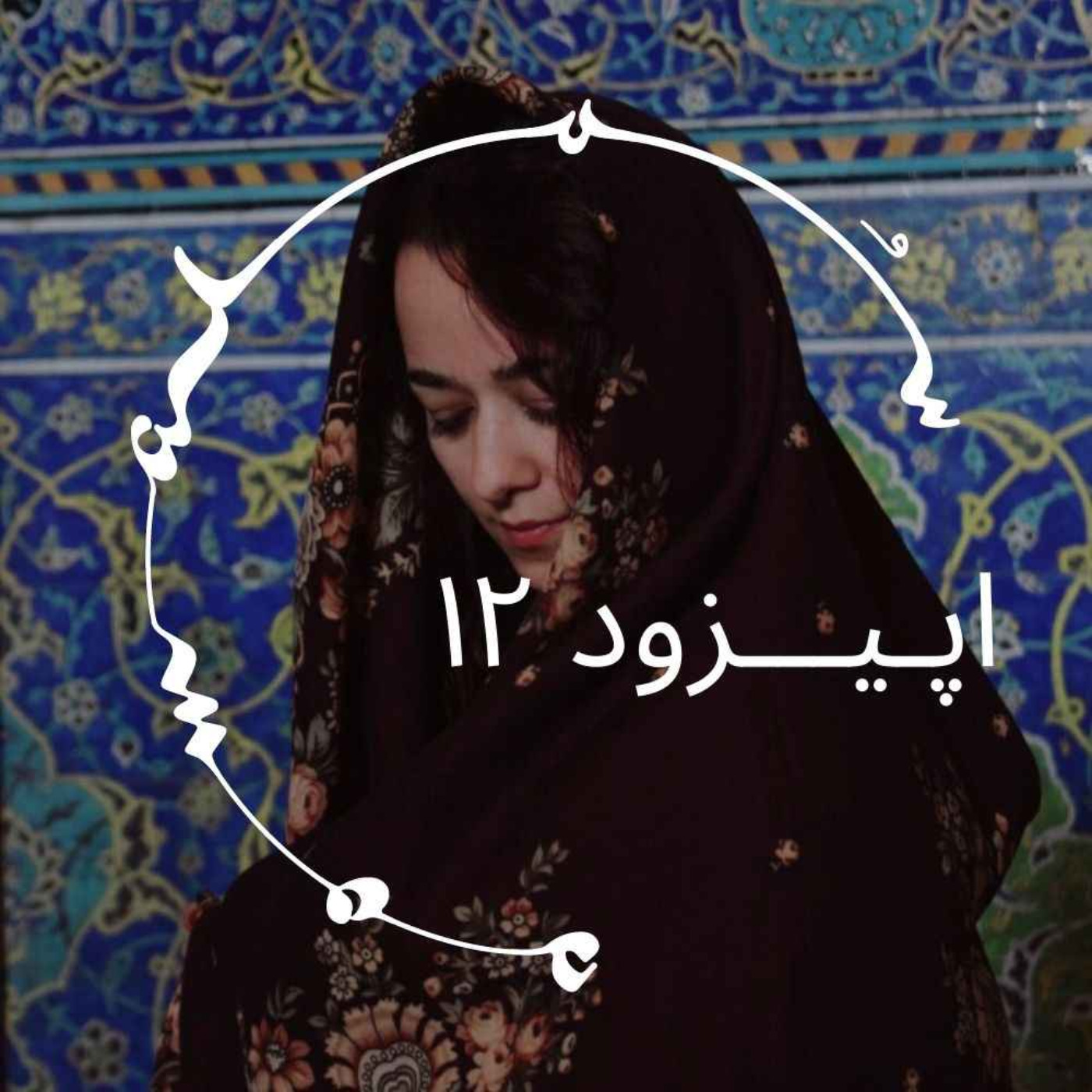 Neuroscience PhD, Harvard Fellow پادکست سـُــمـا اپیزود ۱۲ – انیسا دهقانی