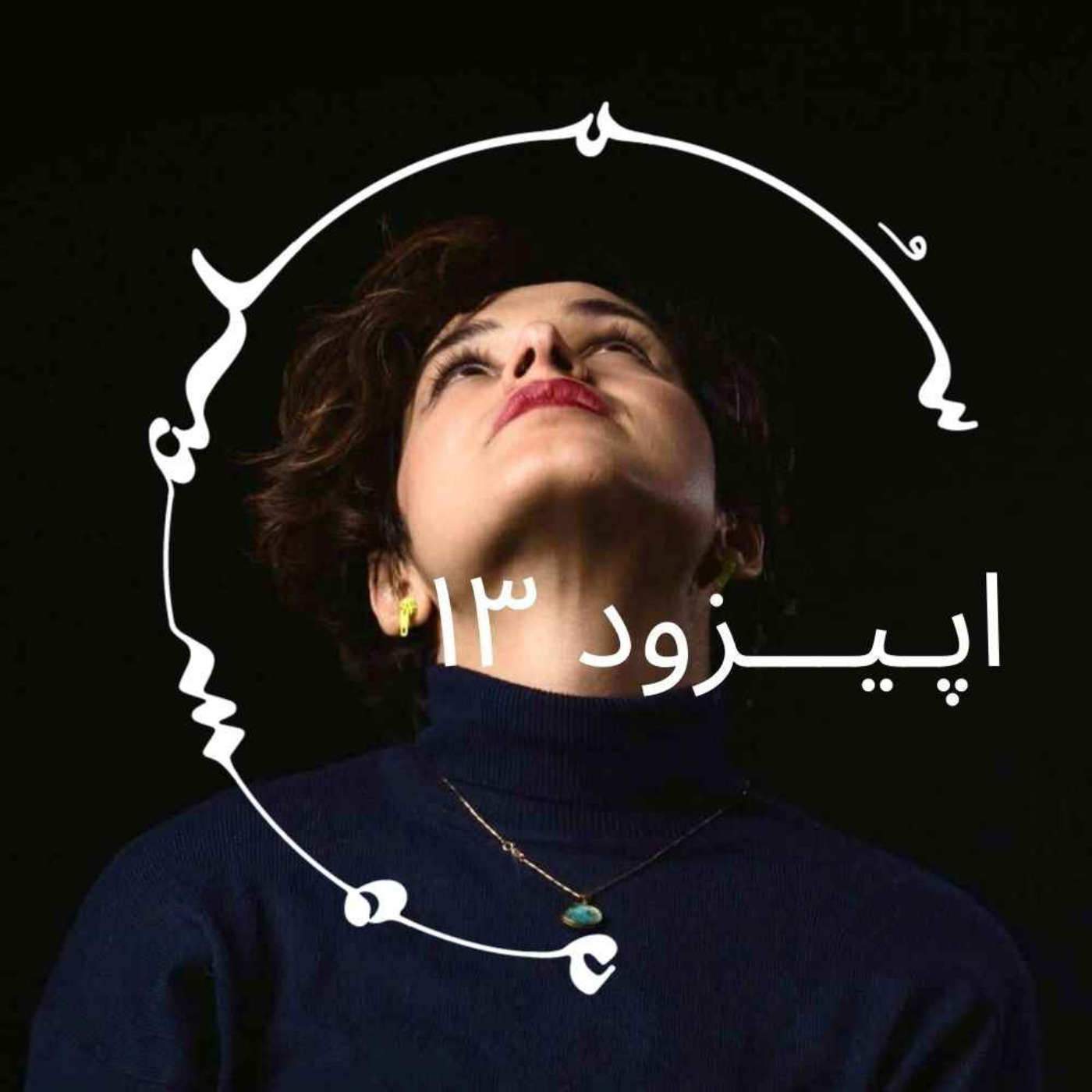 پادکست سـُــمـا اپیزود ۱۳ – رعنا رحیم پور خبرنگار و مجری بیبیسی درباره رواننما یا سایکدلیکها پادکست سـُــمـا اپیزود ۱۳ – رعنا رحیم پور خبرنگار و مجری بیبیسی درباره رواننما یا سایکدلیکها