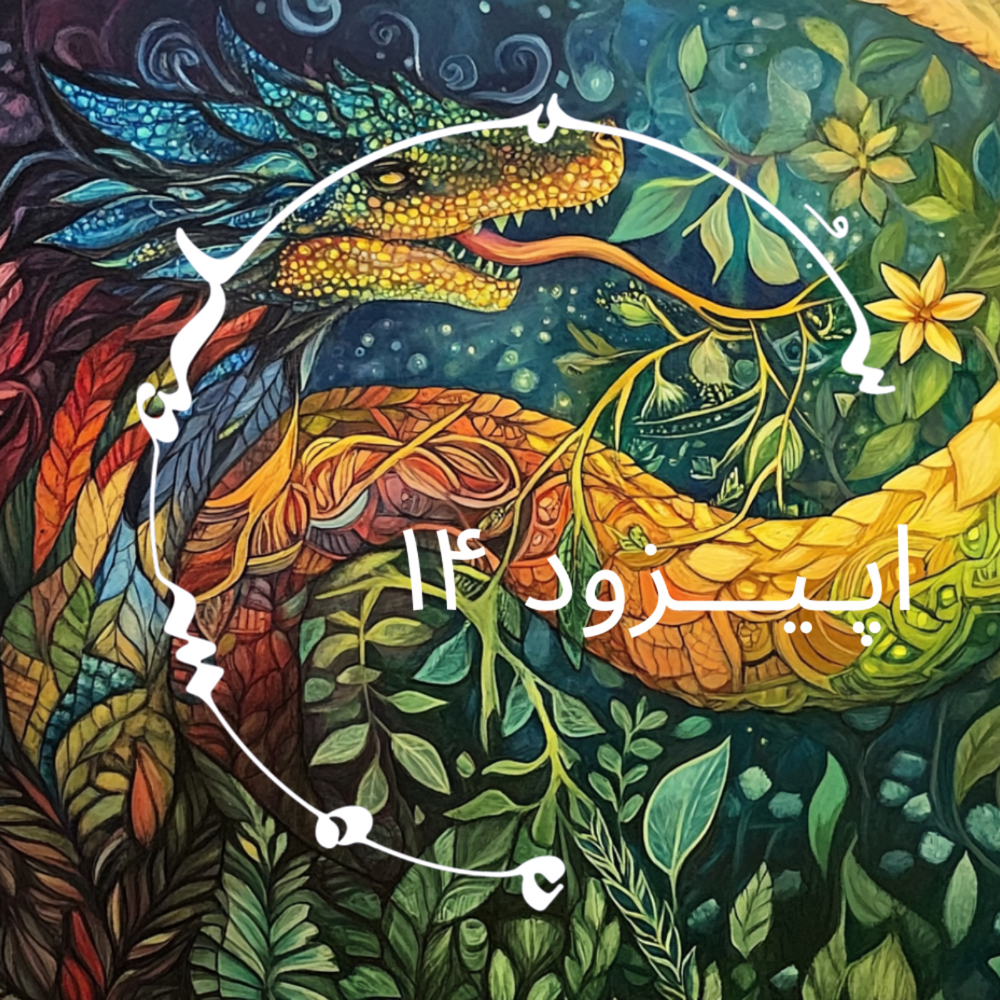 پادکست سـُــمـا اپیزود ۱۴ – فاطمه حسن زاده وتجربهاش با آیاواسکا پادکست سـُــمـا اپیزود ۱۴ – فاطمه حسن زاده وتجربهاش با آیاواسکا