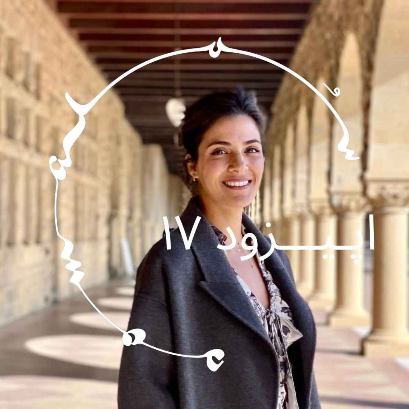 پادکست سـُــمـا اپیزود ۱۷ – رعنا هاشمی Rhana Hashemi روانشناس، پژوهشگر، محقق (Stanford PhD) پادکست سـُــمـا اپیزود ۱۷ – رعنا هاشمی Rhana Hashemi روانشناس، پژوهشگر، محقق (Stanford PhD)