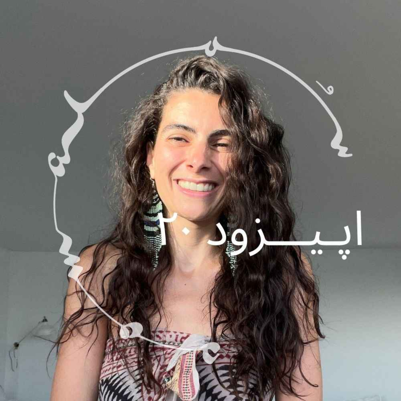 پادکست سـُــمـا اپیزود ۲۰ –  دکتر آهو یارا، روان‌شناس، ‌درمانگر روان‌نما (سایکدلیک)