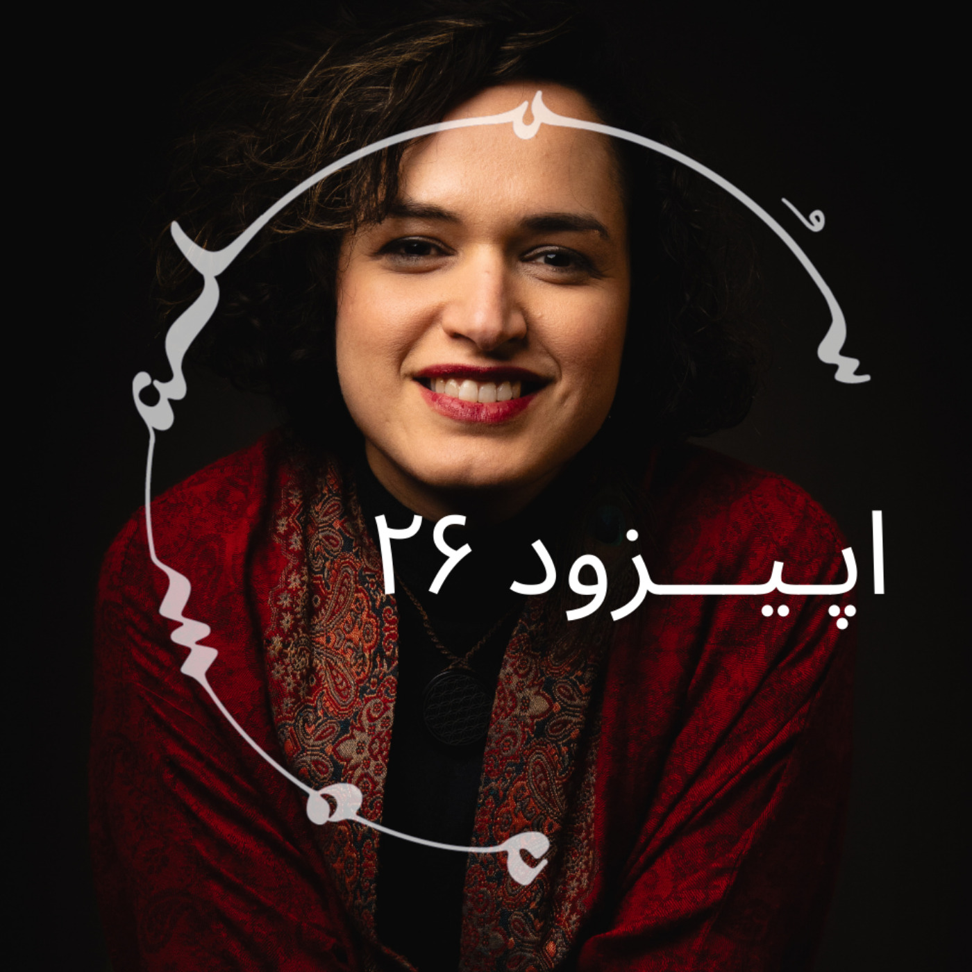 پادکست سـُــمـا اپیزود ۲۶ – رعنا رحیم‌پور، مجری پیشین بی‌بی‌سی، روان‌درمانگر روان‌نما. دولت عشق.