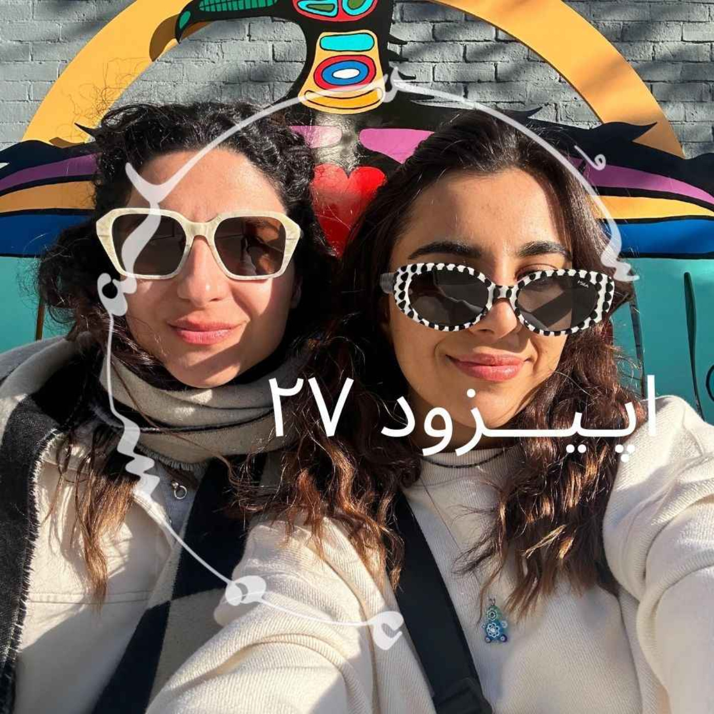 پادکست سـُــمـا اپیزود ۲۷ – بیتا و پرنیان: سفر درونی با اِمدیاِماِی، بازگویی یک تجربه پادکست سـُــمـا اپیزود ۲۷ – بیتا و پرنیان: سفر درونی با اِمدیاِماِی، بازگویی یک تجربه